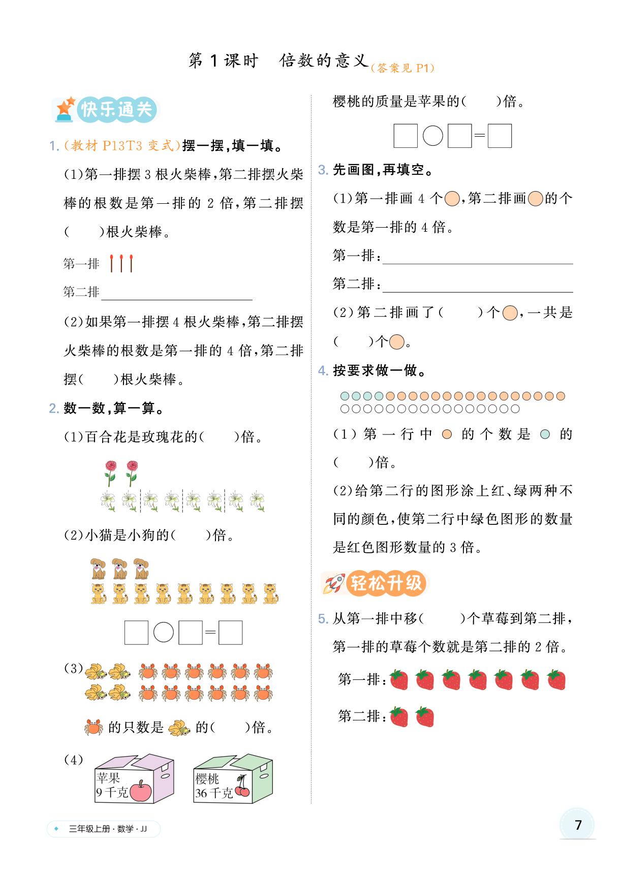 一 倍的认识-【快乐优+】2025-2026学年新教材三年级上册数学作业本（冀教版 2024）