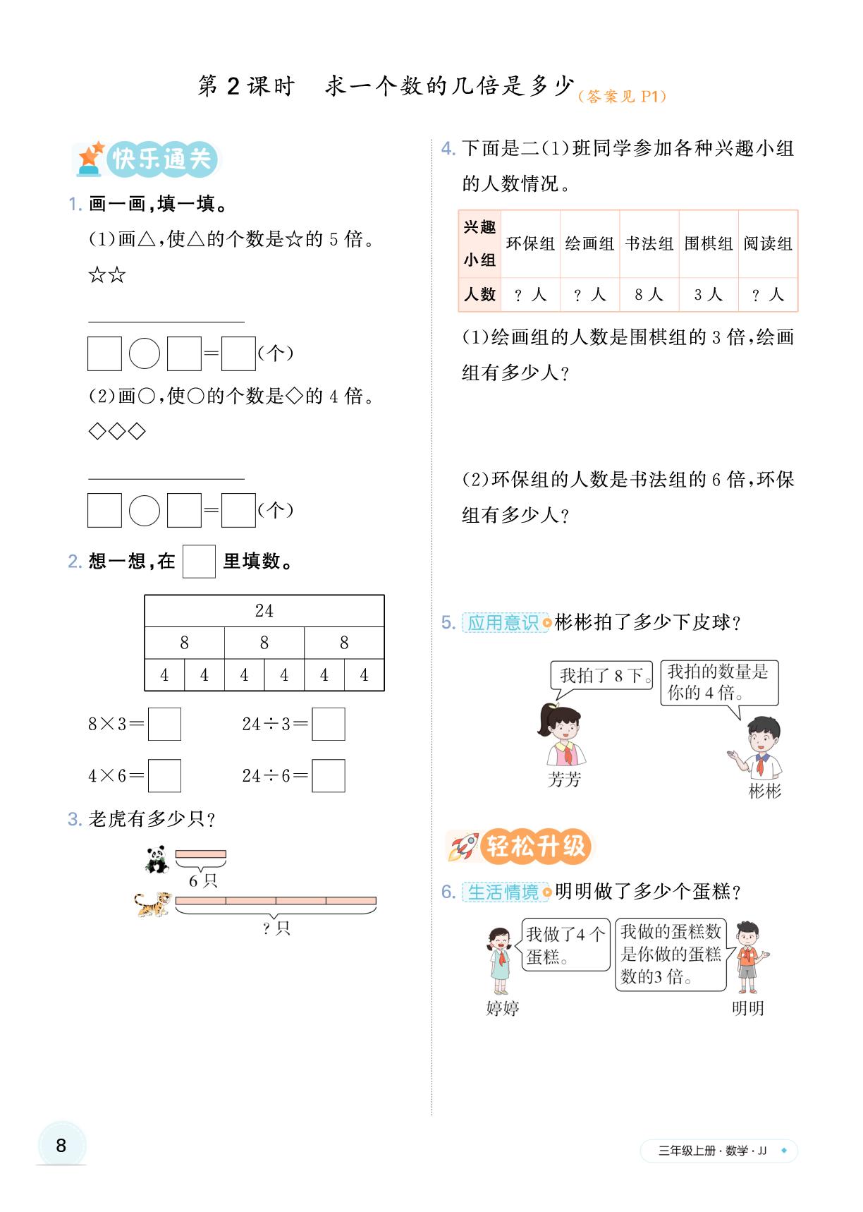 一 倍的认识-【快乐优+】2025-2026学年新教材三年级上册数学作业本（冀教版 2024）