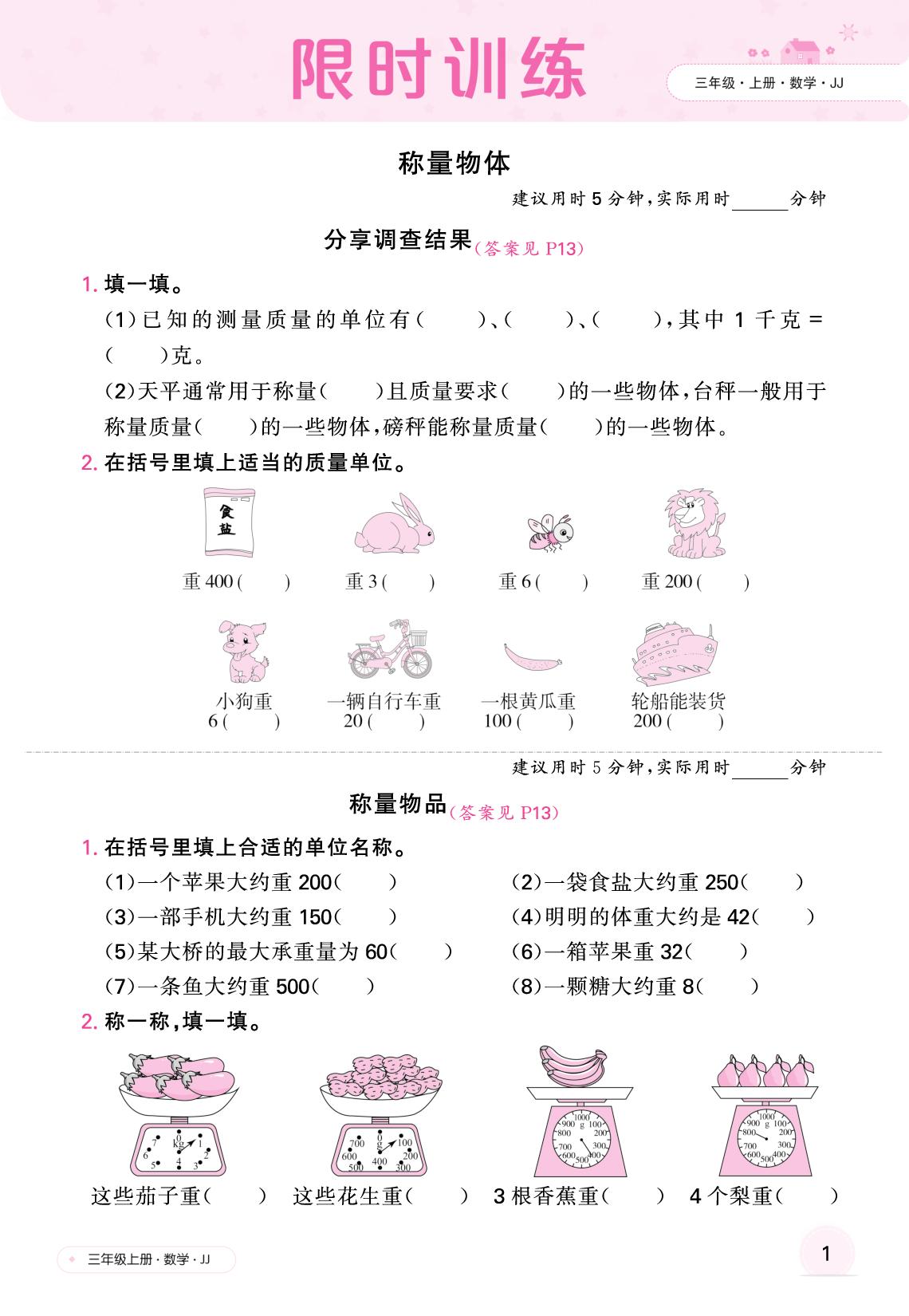 称量物体 限时训练-【快乐优+】2025-2026学年新教材三年级上册数学作业本（冀教版 2024）