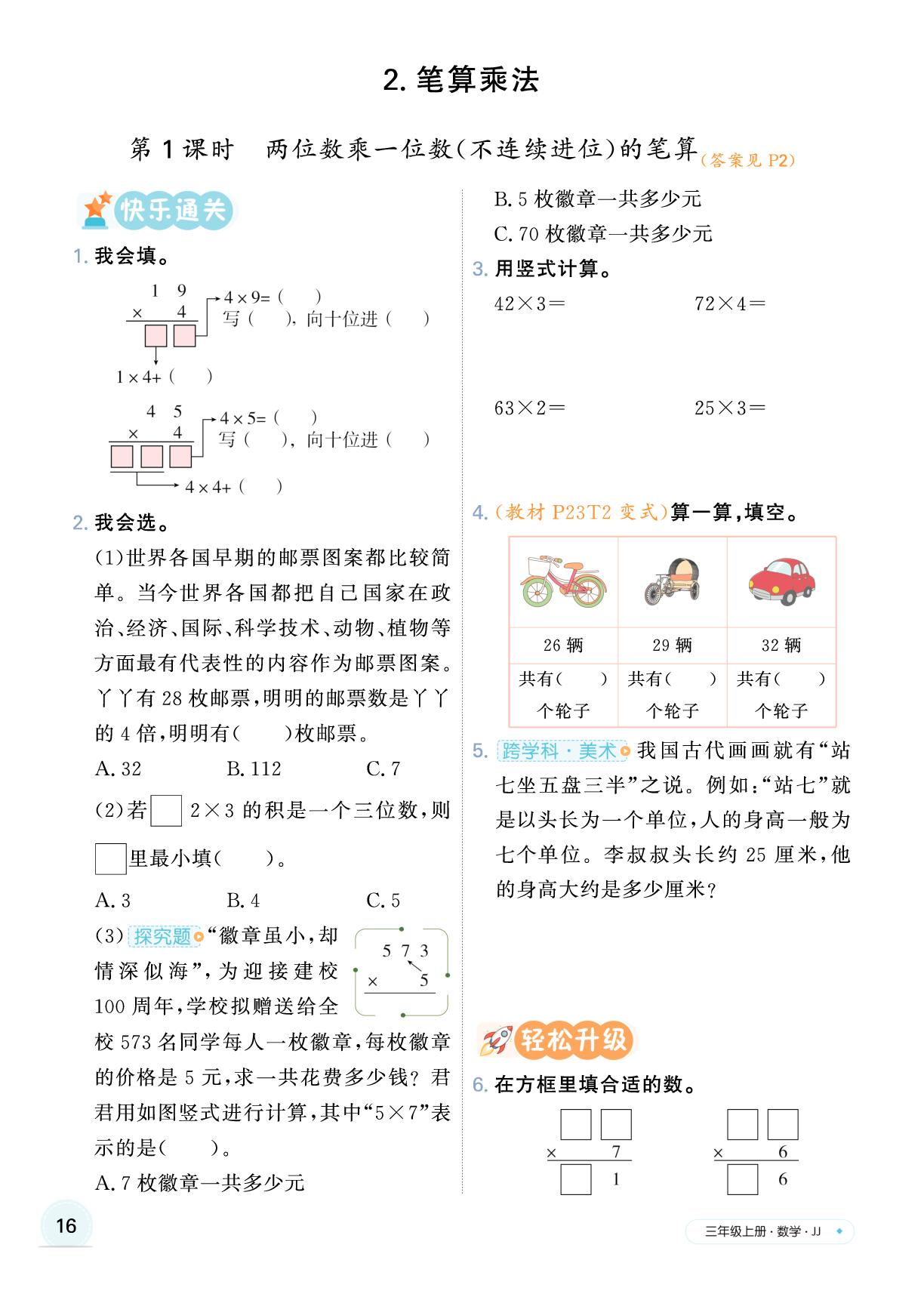 二 多位数乘一位数-【快乐优+】2025-2026学年新教材三年级上册数学作业本（冀教版 2024）