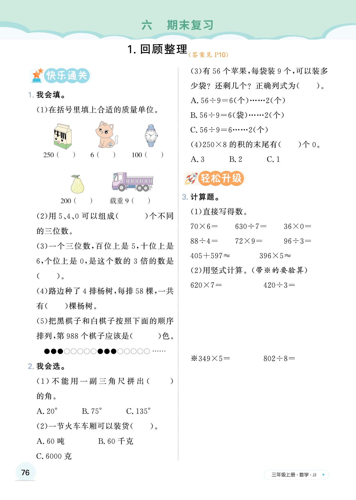 六 期末复习-【快乐优+】2025-2026学年新教材三年级上册数学作业本（冀教版 2024）
