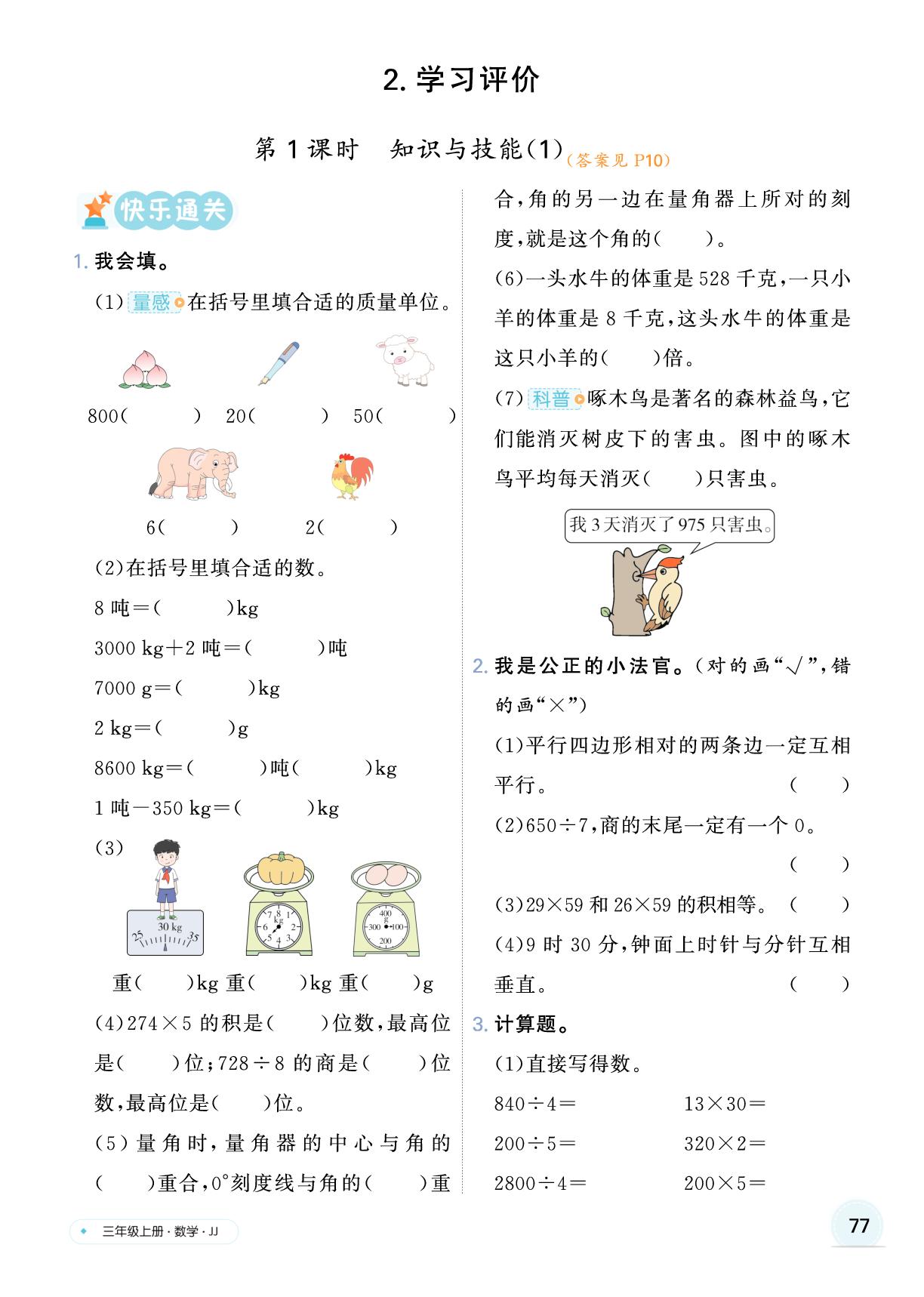 六 期末复习-【快乐优+】2025-2026学年新教材三年级上册数学作业本（冀教版 2024）
