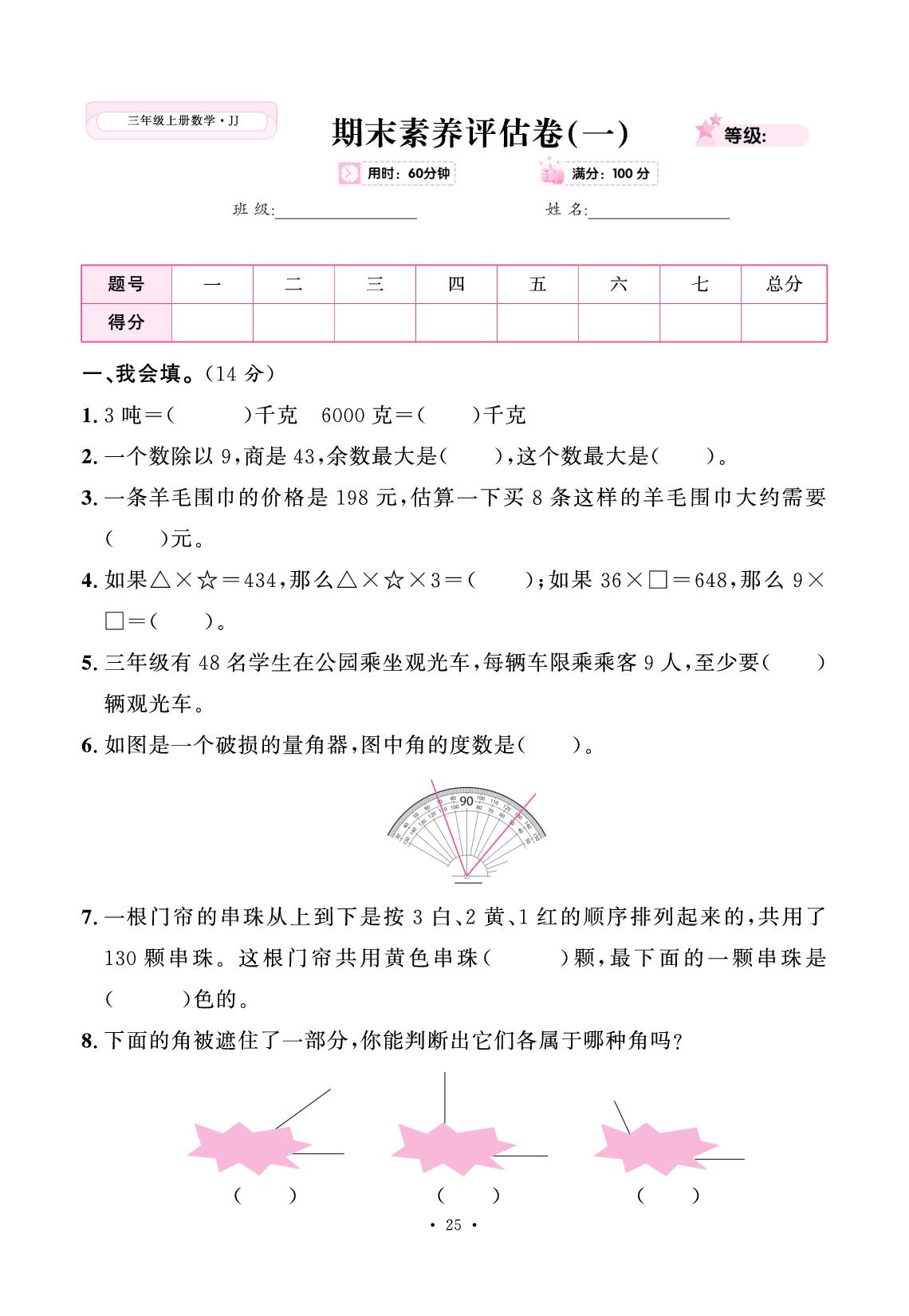 期末素养评估卷（一）-【快乐优+】2025-2026学年新教材三年级上册数学作业本（冀教版 2024）