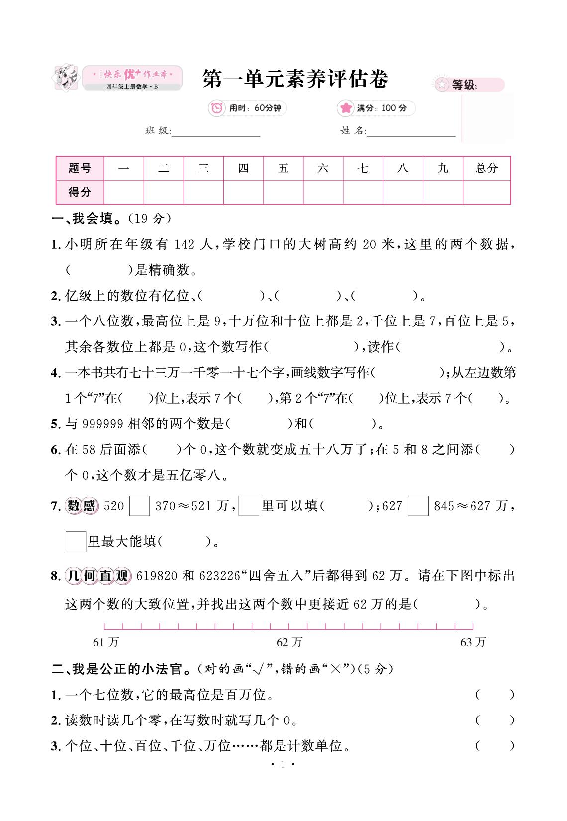第一单元 认识更大的数 素养评估卷-【快乐优+】2025-2026学年四年级上册数学作业本（北师大版）