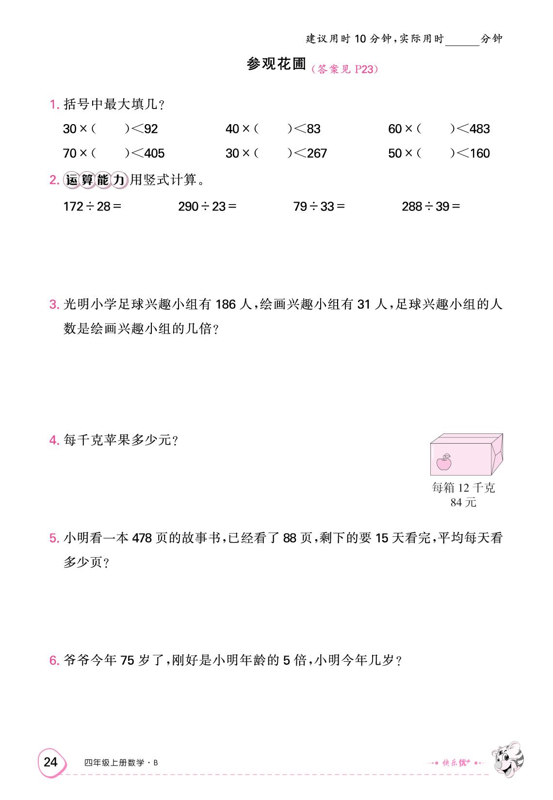 六 除法 限时训练-【快乐优+】2025-2026学年四年级上册数学作业本（北师大版）