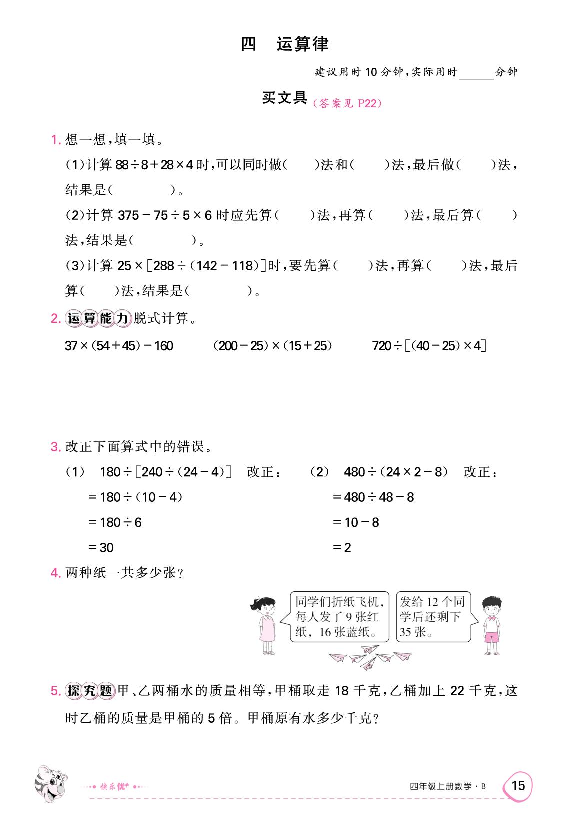 四 运算律 限时训练-【快乐优+】2025-2026学年四年级上册数学作业本（北师大版）