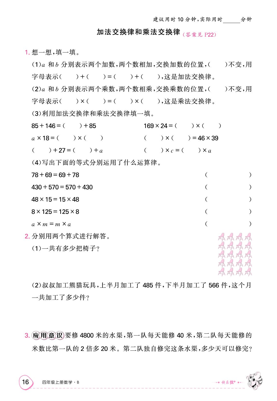 四 运算律 限时训练-【快乐优+】2025-2026学年四年级上册数学作业本（北师大版）
