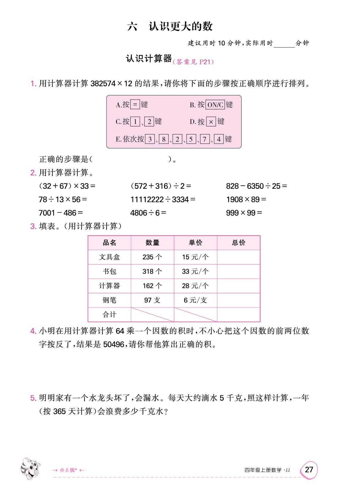 六 认识更大的数 限时训练-【快乐优+】2025-2026学年四年级上册数学作业本（冀教版）