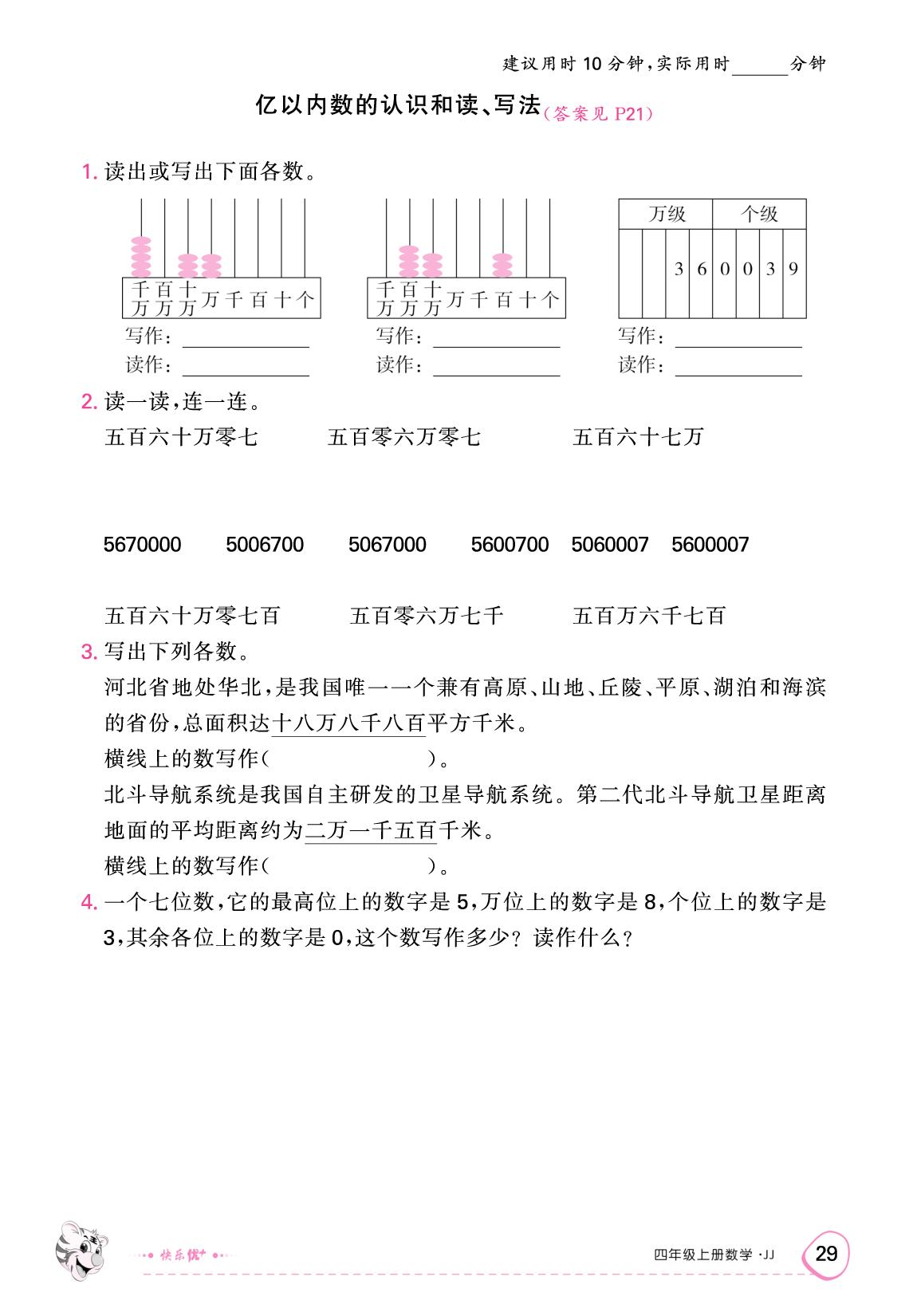 六 认识更大的数 限时训练-【快乐优+】2025-2026学年四年级上册数学作业本（冀教版）