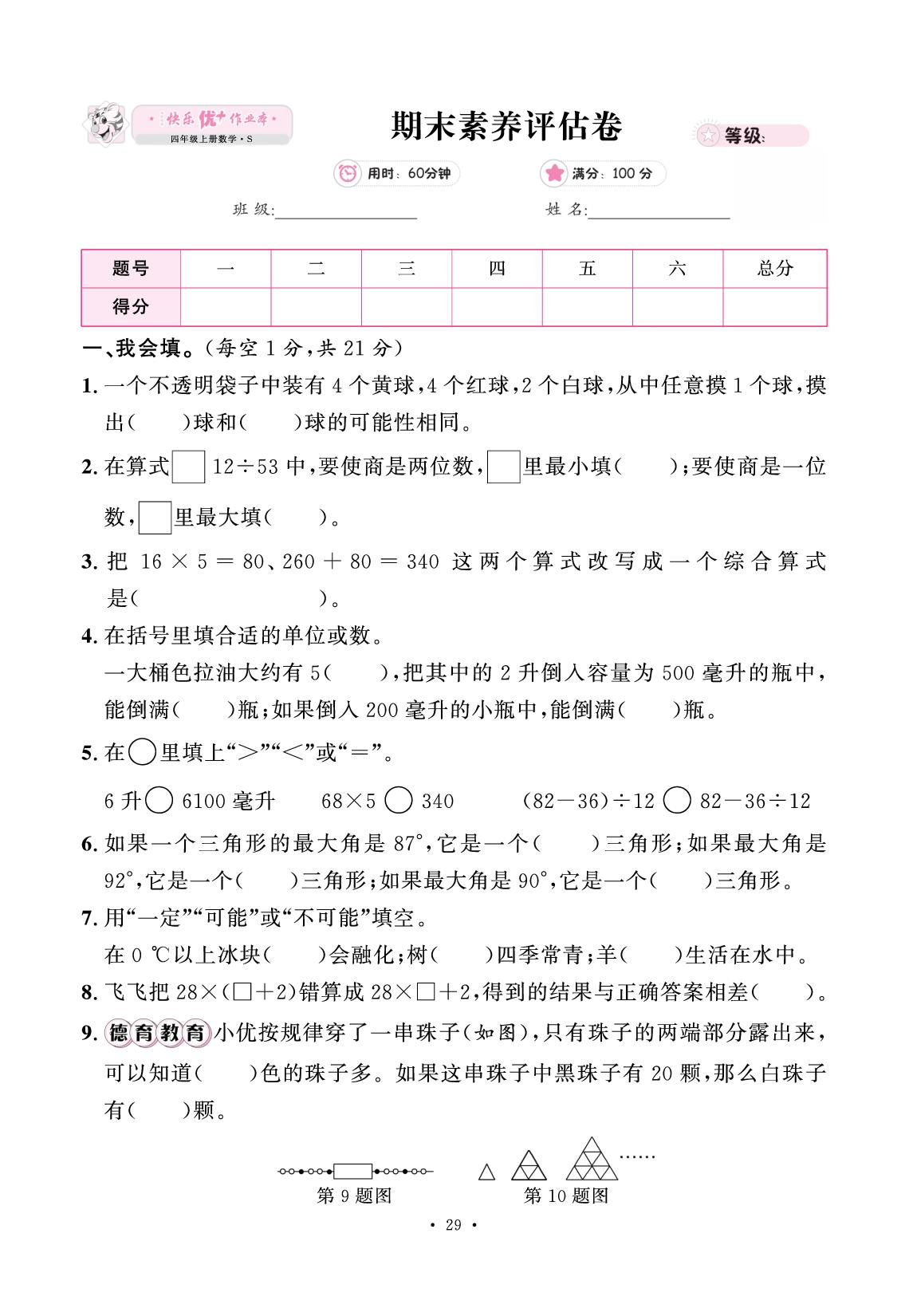 期末素养评估卷-【快乐优+】2025-2026学年四年级上册数学作业本（苏教版）