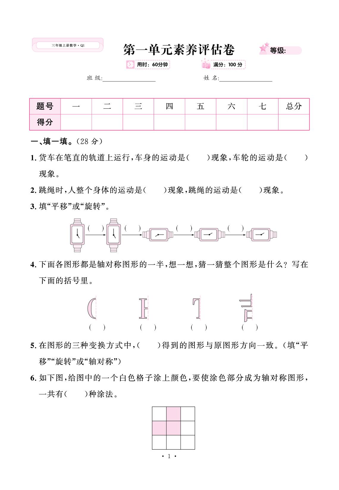 一 美丽乡村——轴对称、平移和旋转现象 素养评估卷-【快乐优+】2025-2026学年新教材三年级上册数学作业本（青岛版 五四学制 2024）