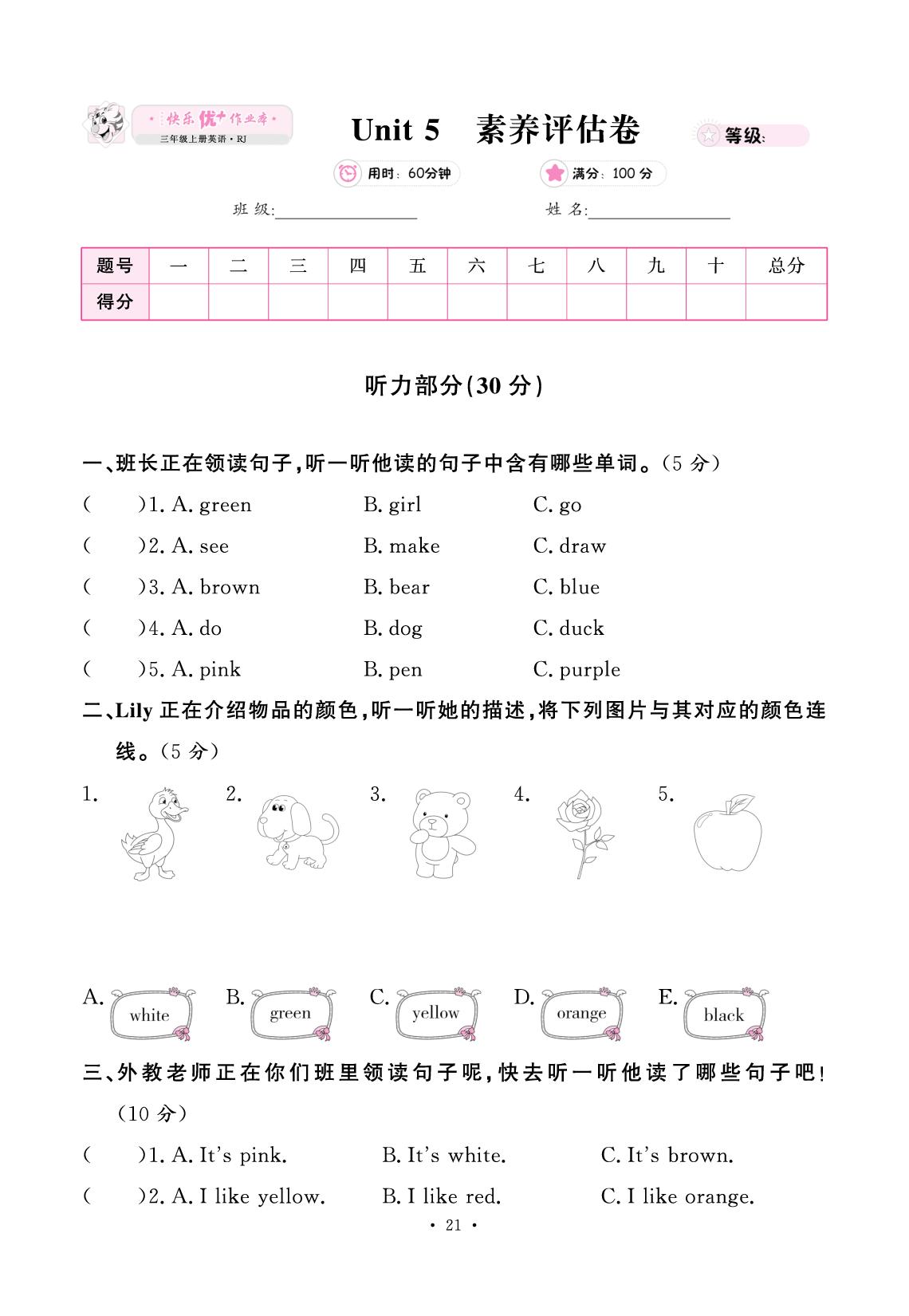 Unit 5 The colourful world 素养评估卷（无听力音频）-【快乐优+】2025-2026学年新教材三年级上册英语作业本（人教PEP版 2024）