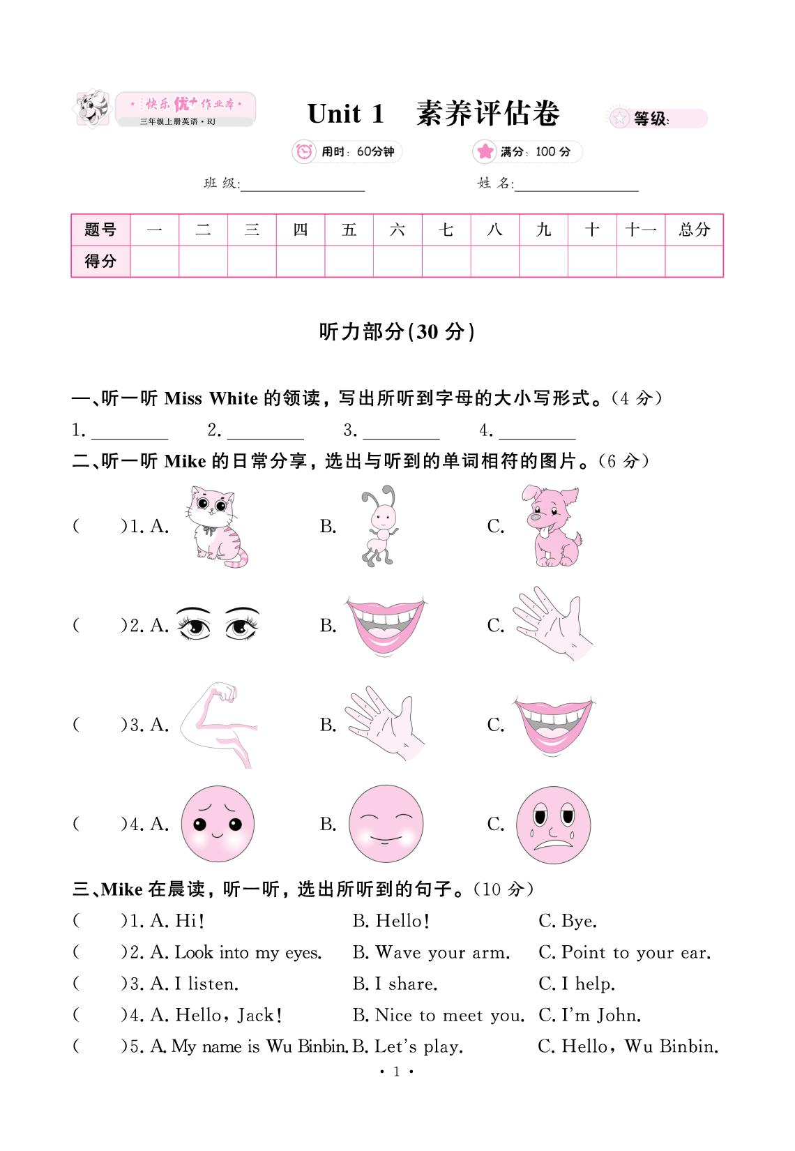 Unit 1 Making friends 素养评估卷（无听力音频）-【快乐优+】2025-2026学年新教材三年级上册英语作业本（人教PEP版 2024）