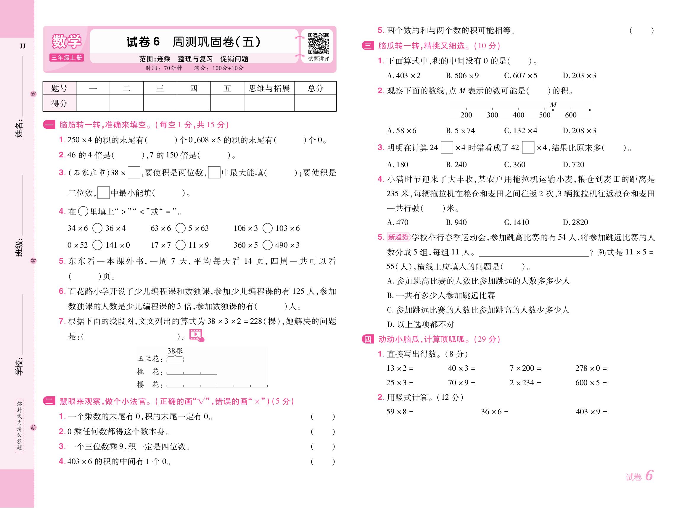 试卷6 周测巩固卷(五)（范围：连乘 整理与复习 促销问题）-【培优名卷】2025-2026学年新教材三年级上册数学（冀教版2024）