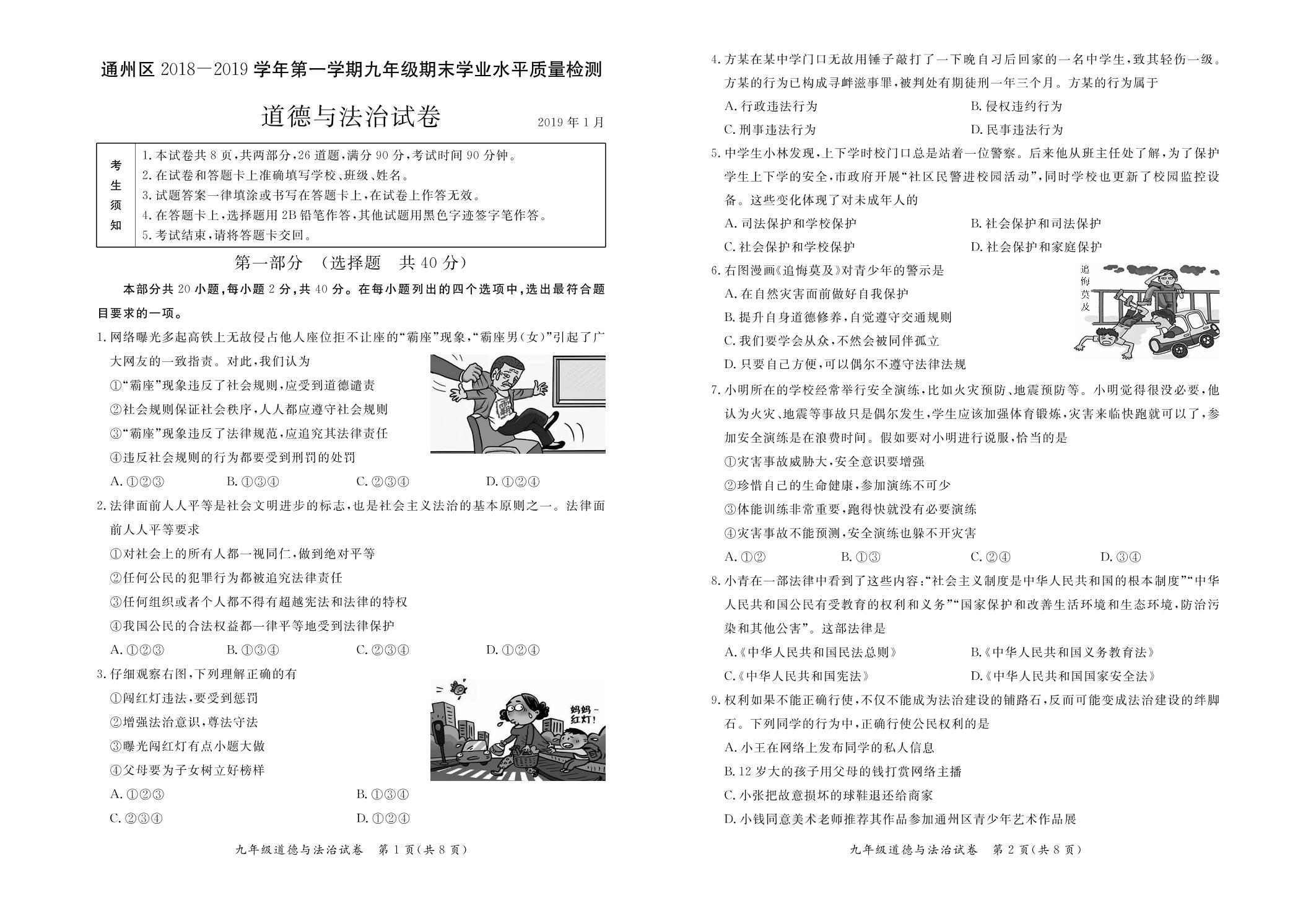 北京市通州区2019届九年级上学期期末考试道德与法治试题（pdf版）