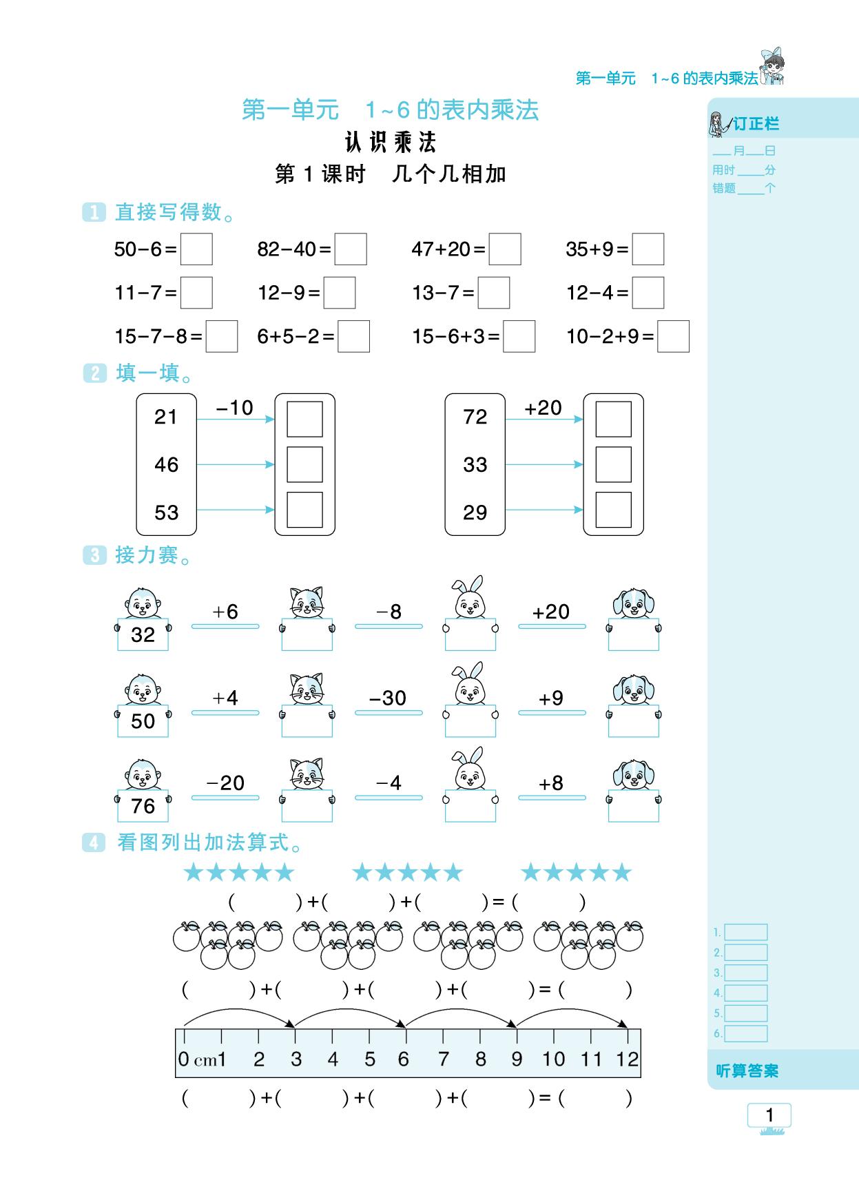 一 1～6的表内乘法- 【追梦之旅·小梦口算】2025-2026学年新教材二年级上册数学口算 笔算 应用题趣味口算题卡（苏教版2024)