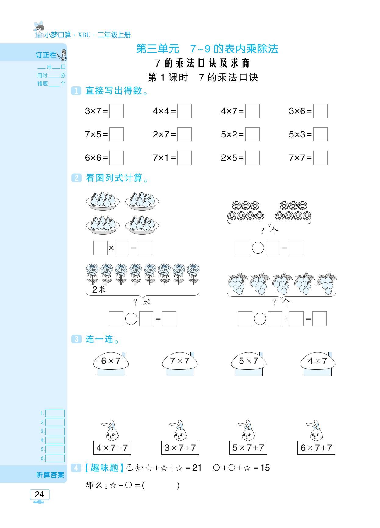 三 7～9的表内乘除法- 【追梦之旅·小梦口算】2025-2026学年新教材二年级上册数学口算 笔算 应用题趣味口算题卡（苏教版2024)