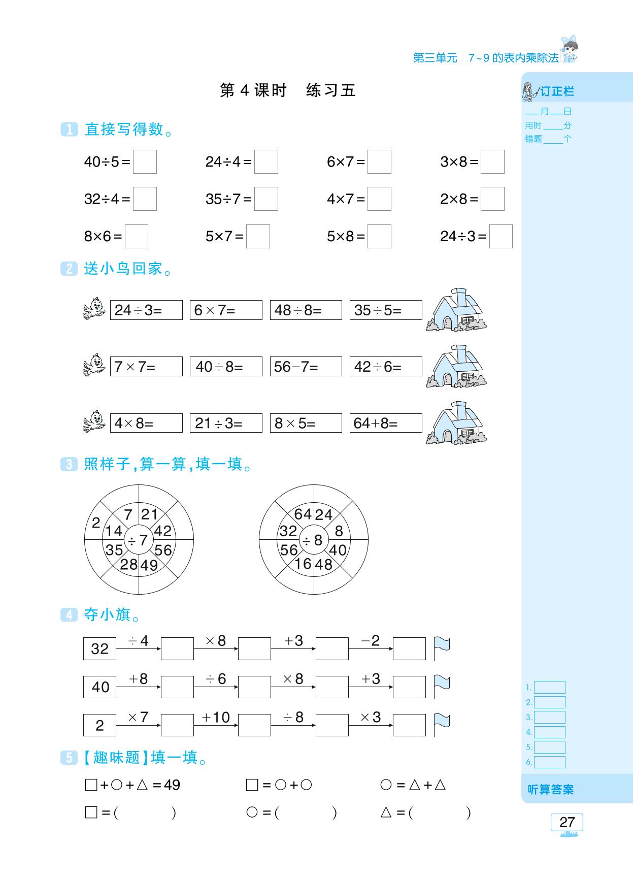 三 7～9的表内乘除法- 【追梦之旅·小梦口算】2025-2026学年新教材二年级上册数学口算 笔算 应用题趣味口算题卡（苏教版2024)
