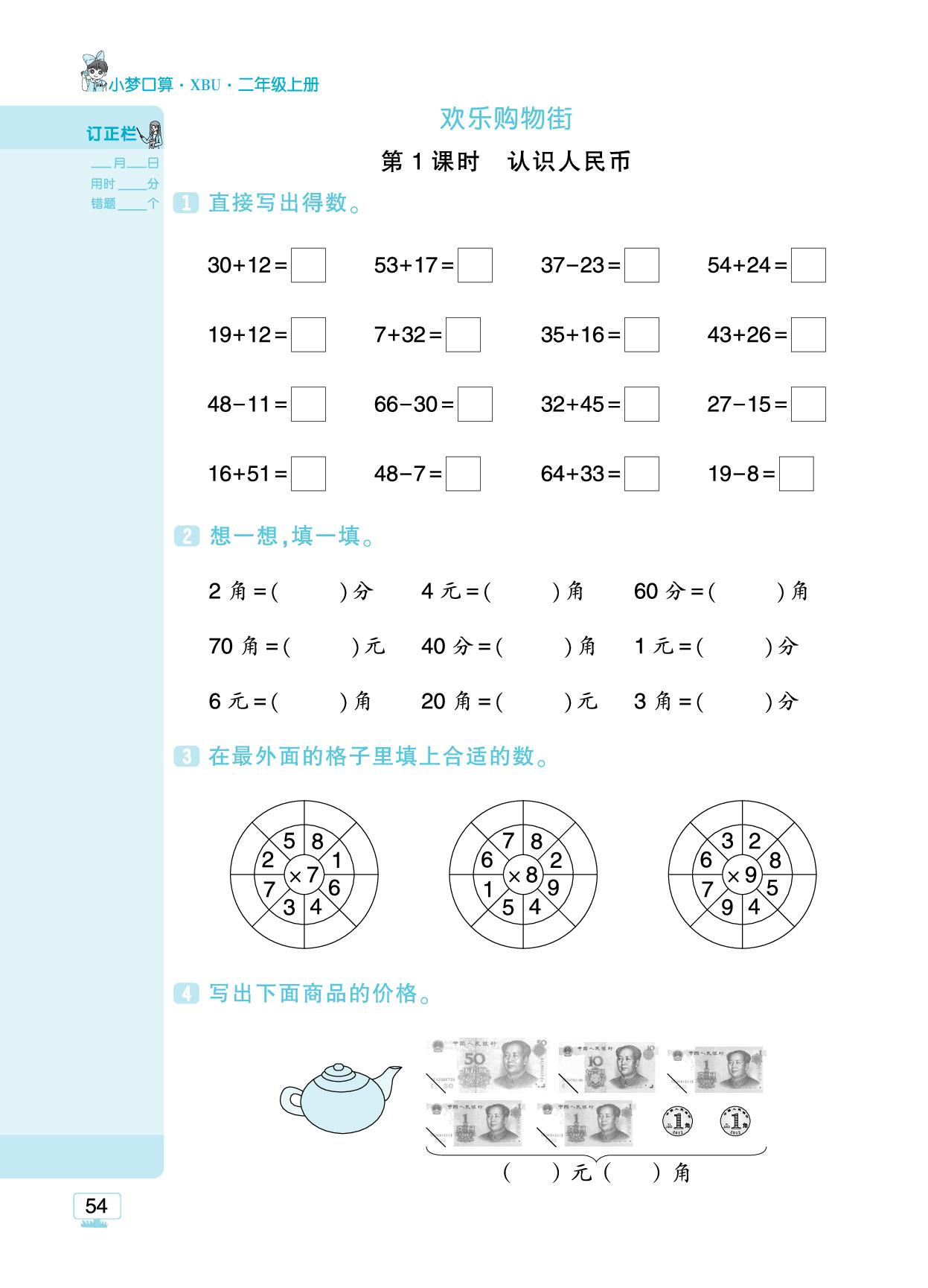 欢乐购物街- 【追梦之旅·小梦口算】2025-2026学年新教材二年级上册数学口算 笔算 应用题趣味口算题卡（苏教版2024)