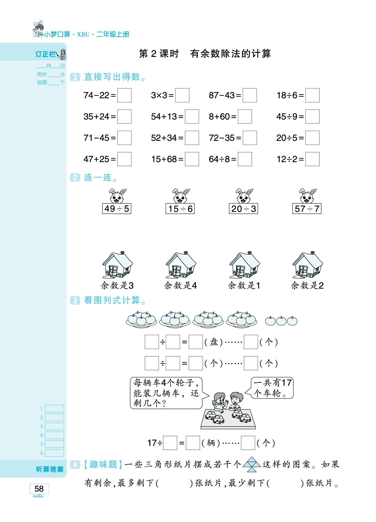 六 有余数的除法- 【追梦之旅·小梦口算】2025-2026学年新教材二年级上册数学口算 笔算 应用题趣味口算题卡（苏教版2024)