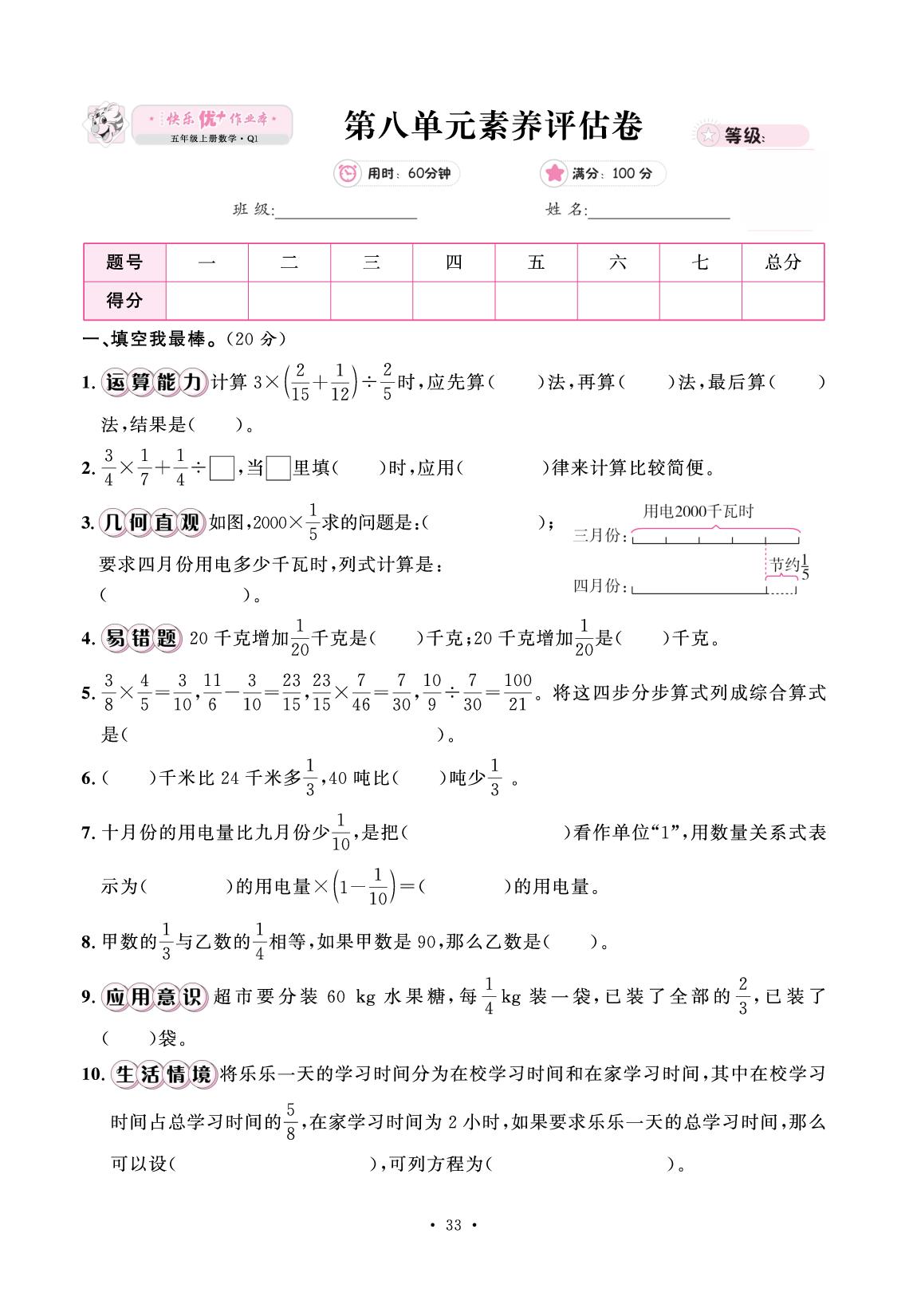 第八单元 中国的世界遗产——分数四则混合运算 素养评估卷-【快乐优+】2025-2026学年五年级上册数学作业本（青岛版）五四学制