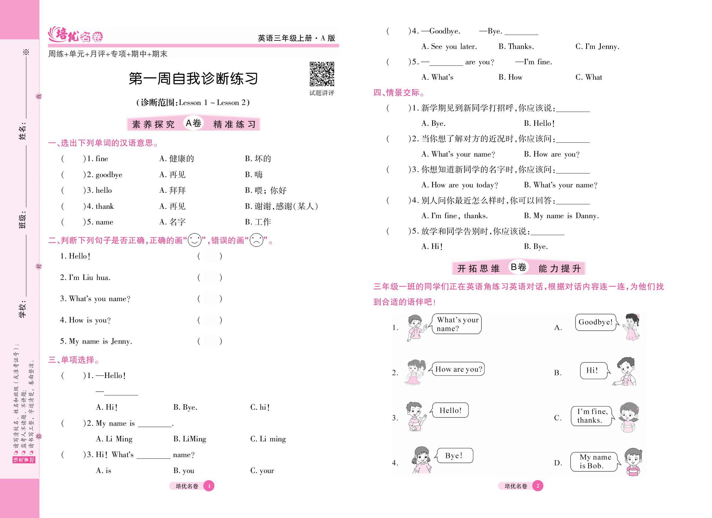 第一周&第二周自我诊断练习 (诊断范围：Unit 1 Lesson 1～Lesson 4)-【培优名卷】2025-2026学年新教材三年级上册英语（冀教版2024）