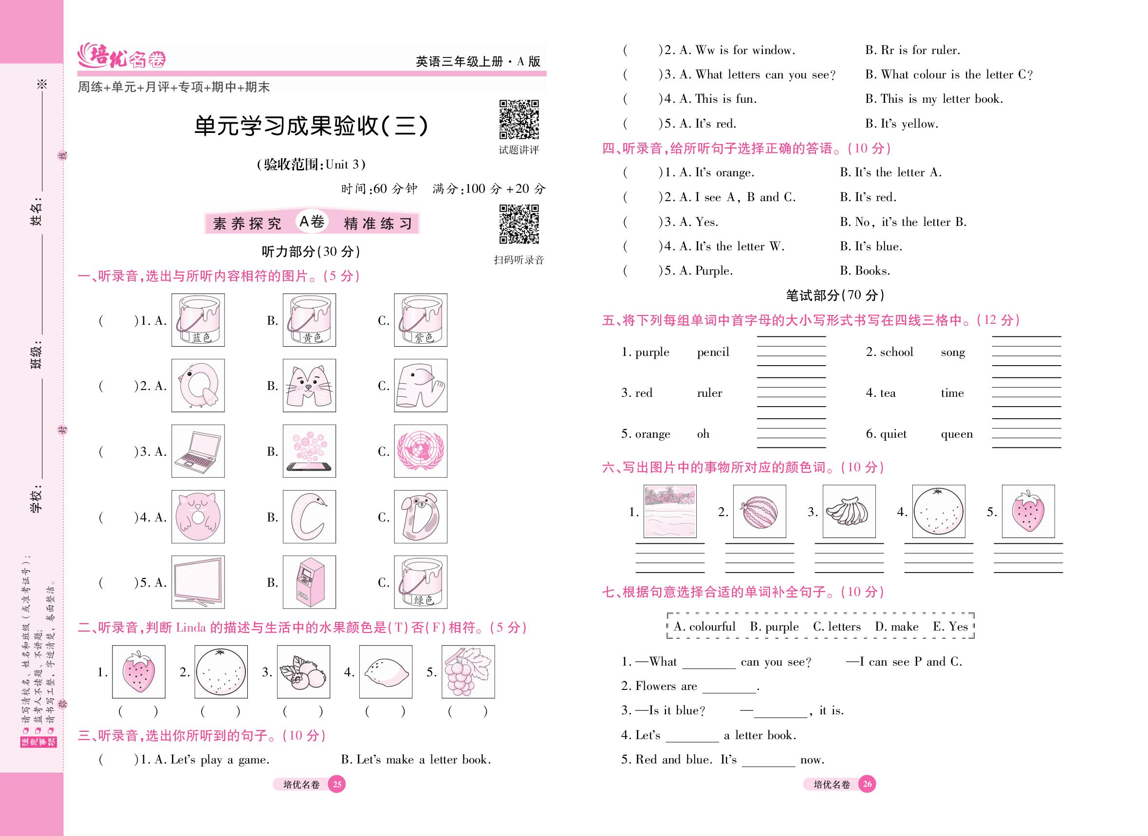 单元学习成果验收(三)(验收范围：Unit 3 Colours and letters)-【培优名卷】2025-2026学年新教材三年级上册英语（冀教版2024）