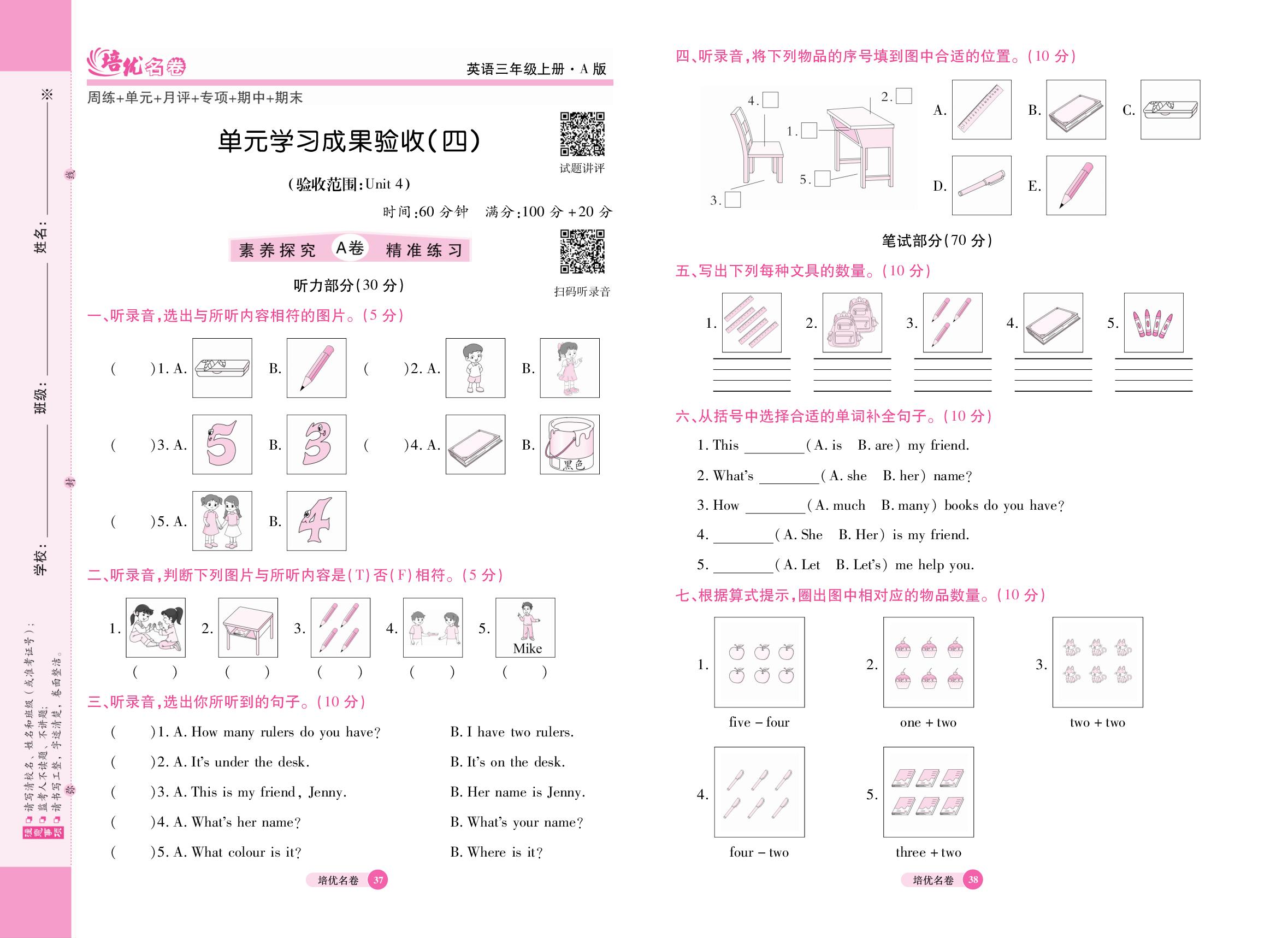单元学习成果验收(四)(验收范围：Unit 4 My friends)-【培优名卷】2025-2026学年新教材三年级上册英语（冀教版2024）