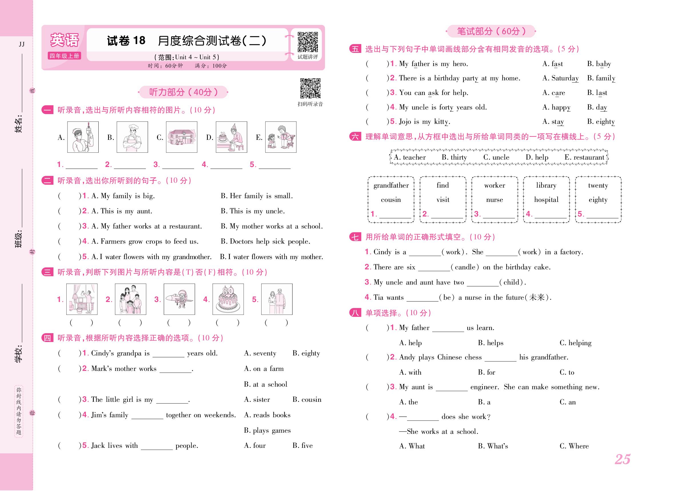 试卷18 月度综合测试卷(二) (范围：Unit 4～Unit 5)-【培优名卷】2025-2026学年新教材四年级上册英语（冀教版2024）