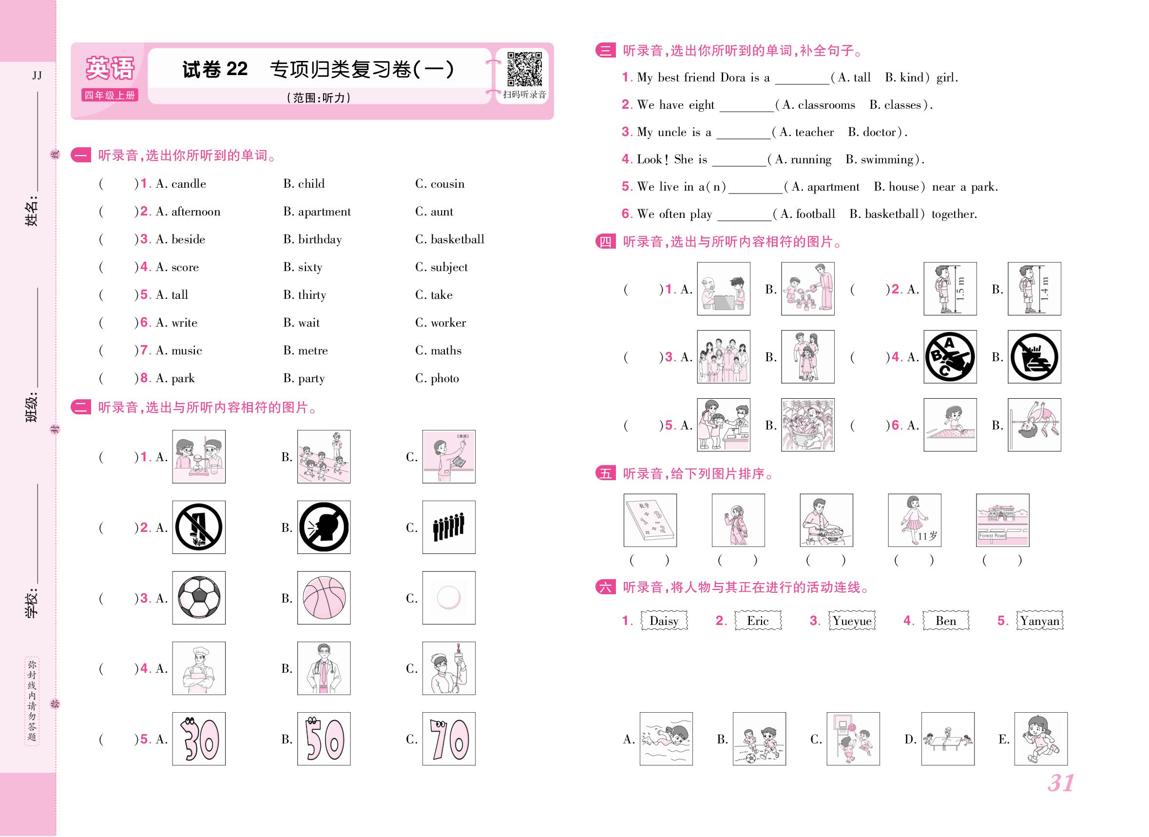 试卷22 专项归类复习卷(一) (范围：听力)-【培优名卷】2025-2026学年新教材四年级上册英语（冀教版2024）