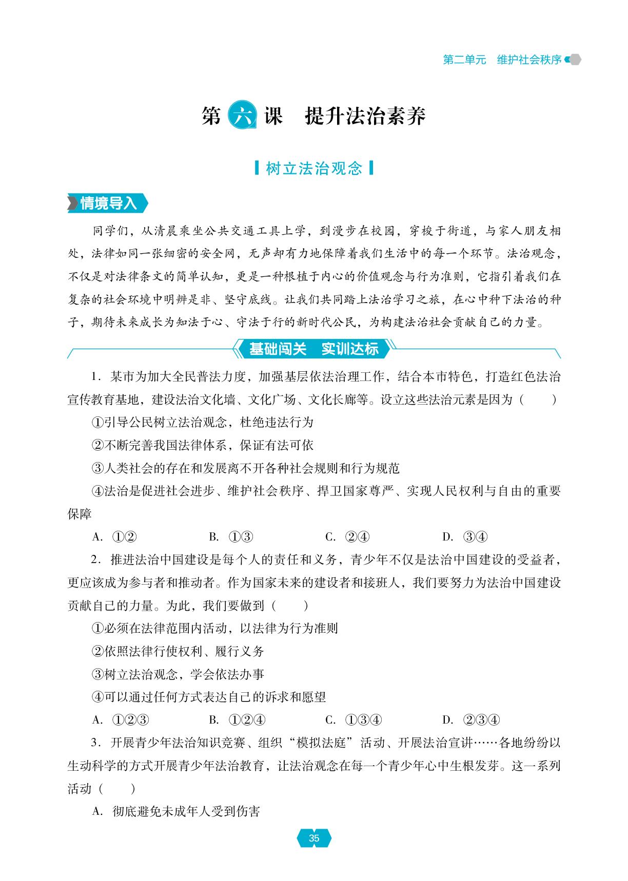 第二单元 第六课 提升法治素养+第二单元 维护社会秩序 单元小结-【新课程能力培养】2025-2026学年新教材八年级上册道德与法治同步练习（统编版2024）