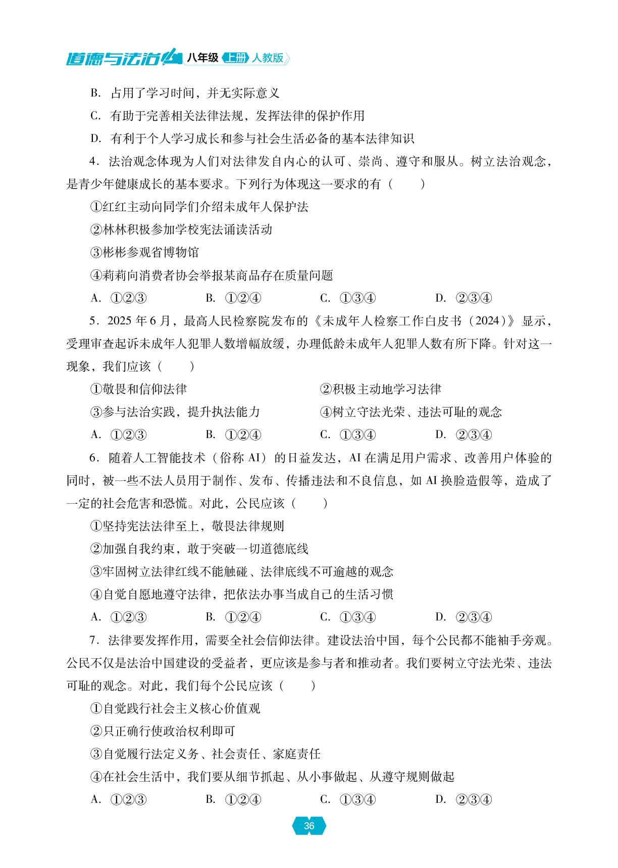 第二单元 第六课 提升法治素养+第二单元 维护社会秩序 单元小结-【新课程能力培养】2025-2026学年新教材八年级上册道德与法治同步练习（统编版2024）