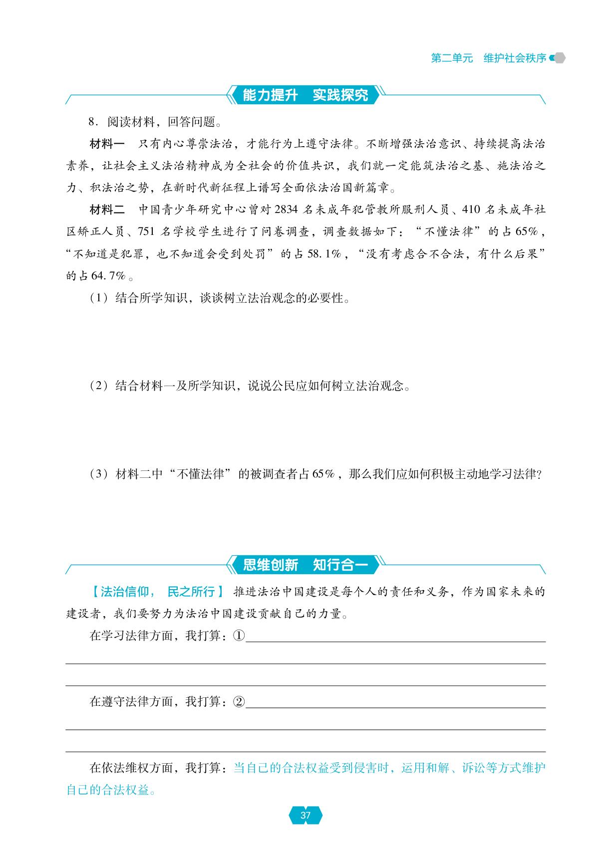 第二单元 第六课 提升法治素养+第二单元 维护社会秩序 单元小结-【新课程能力培养】2025-2026学年新教材八年级上册道德与法治同步练习（统编版2024）