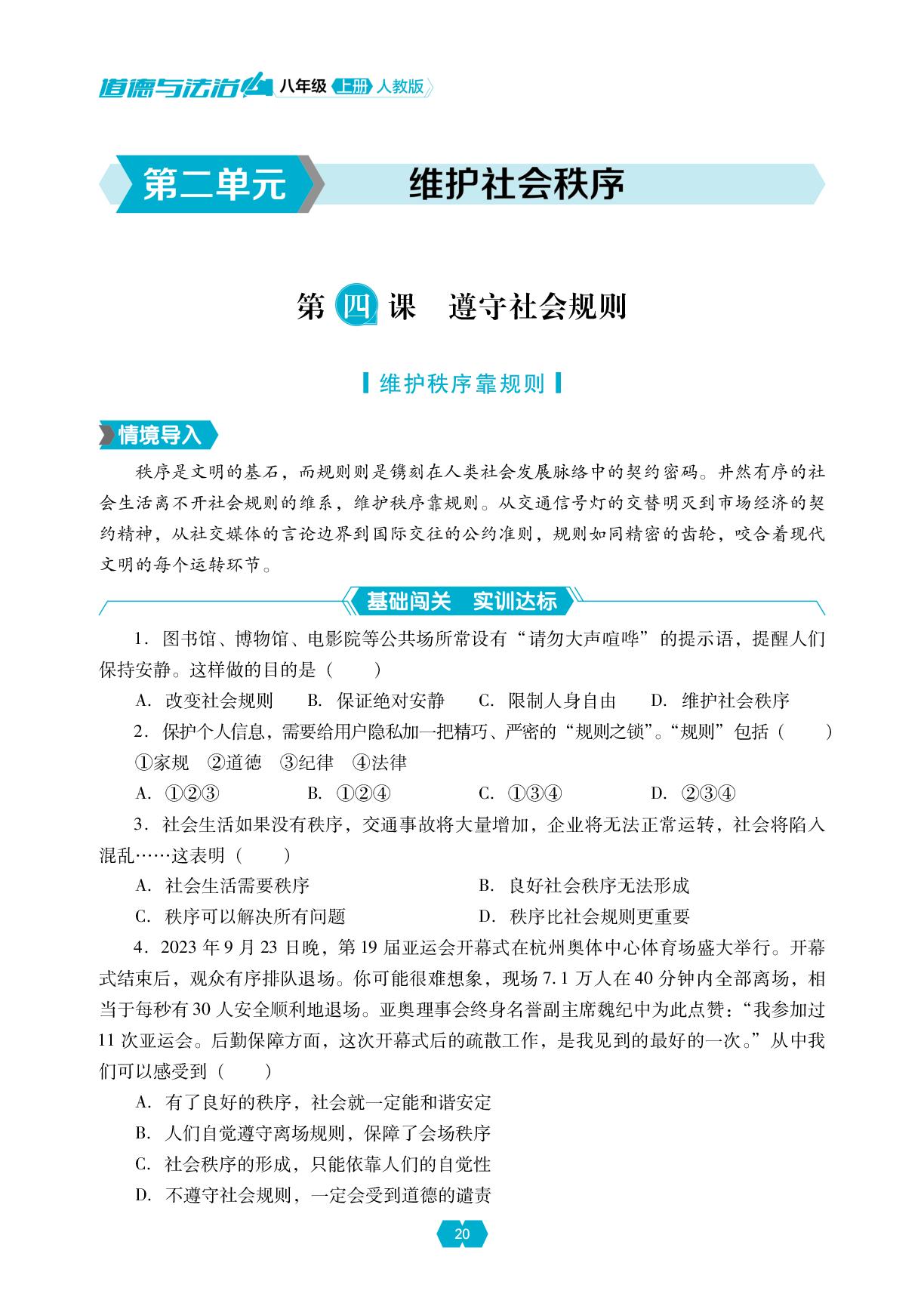 第二单元 第四课 遵守社会规则-【新课程能力培养】2025-2026学年新教材八年级上册道德与法治同步练习（统编版2024）
