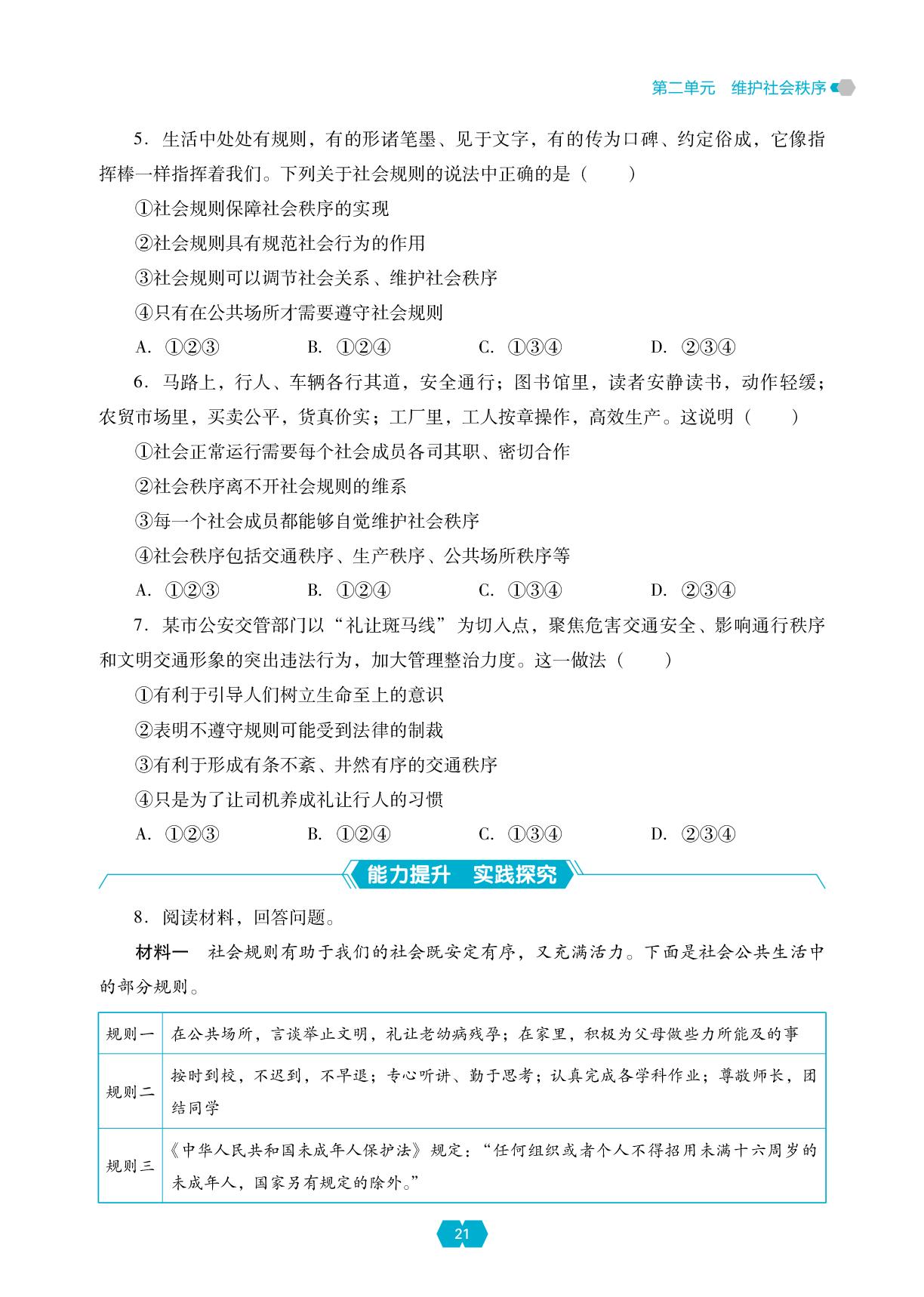 第二单元 第四课 遵守社会规则-【新课程能力培养】2025-2026学年新教材八年级上册道德与法治同步练习（统编版2024）
