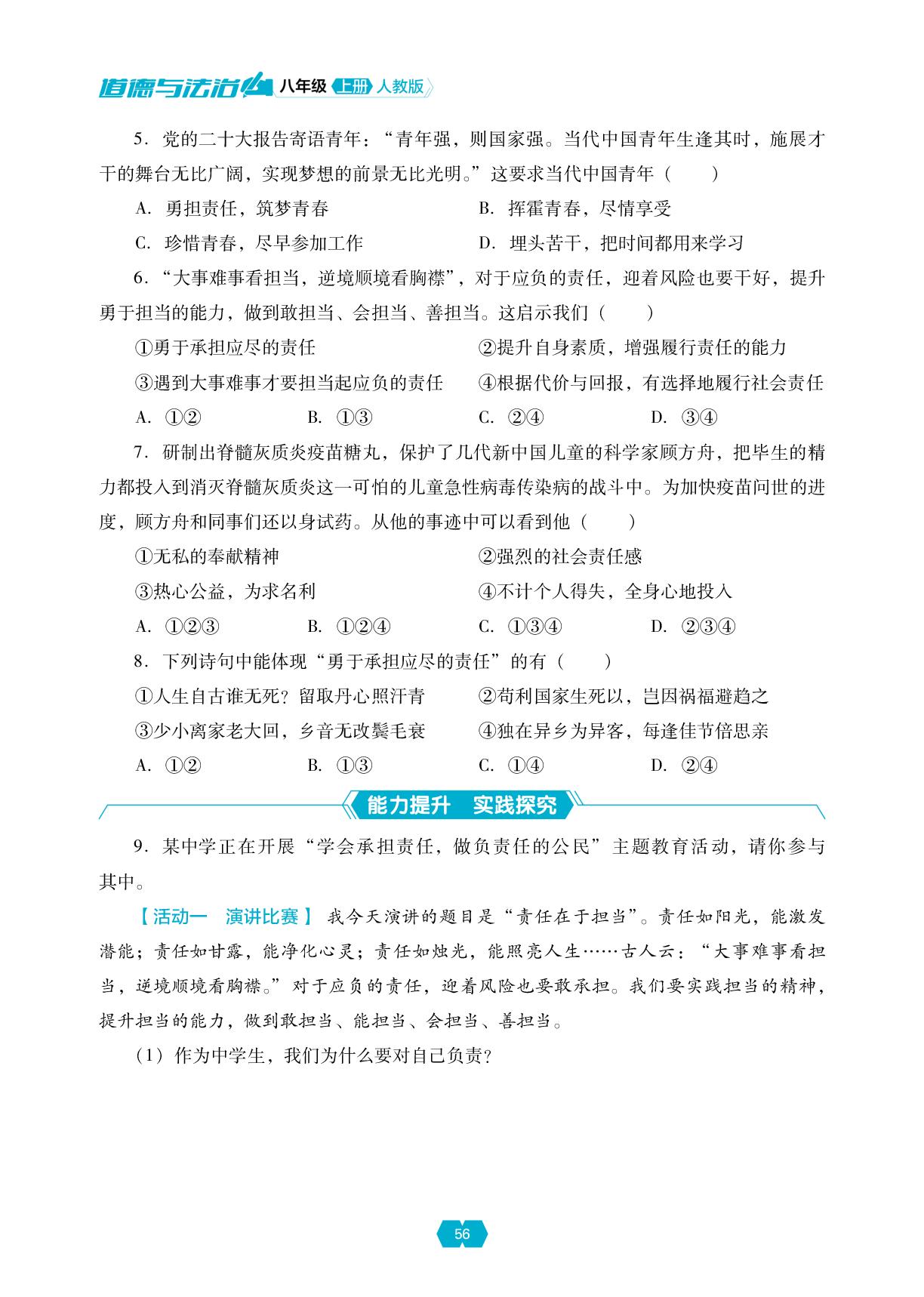 第三单元 第九课 积极奉献社会+第三单元 勇担社会责任 单元小结-【新课程能力培养】2025-2026学年新教材八年级上册道德与法治同步练习（统编版2024）