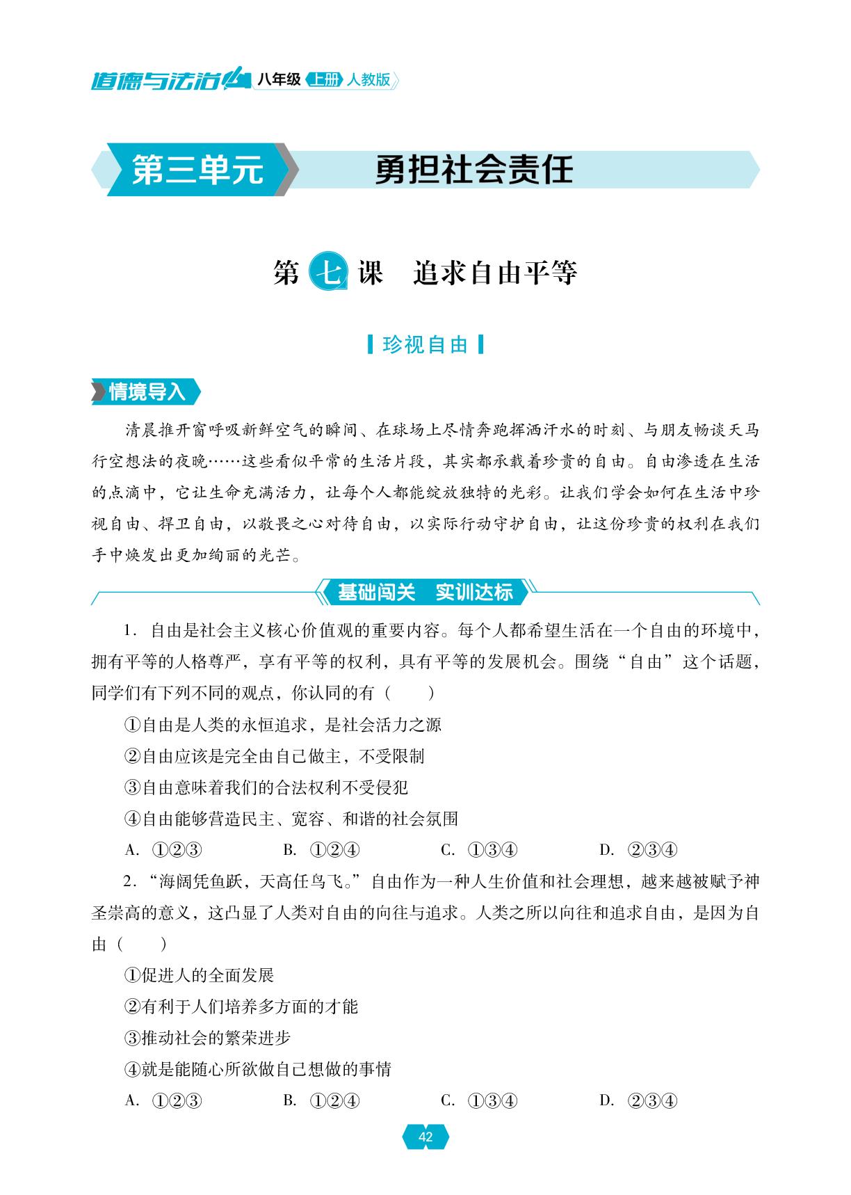 第三单元 第七课 追求自由平等-【新课程能力培养】2025-2026学年新教材八年级上册道德与法治同步练习（统编版2024）