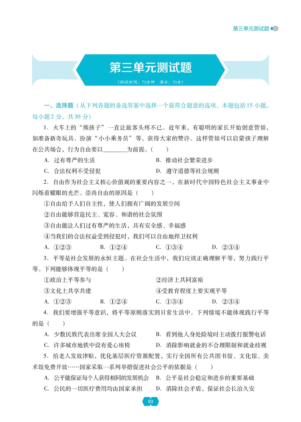 第三单元 勇担社会责任 测试题-【新课程能力培养】2025-2026学年新教材八年级上册道德与法治同步练习（统编版2024）