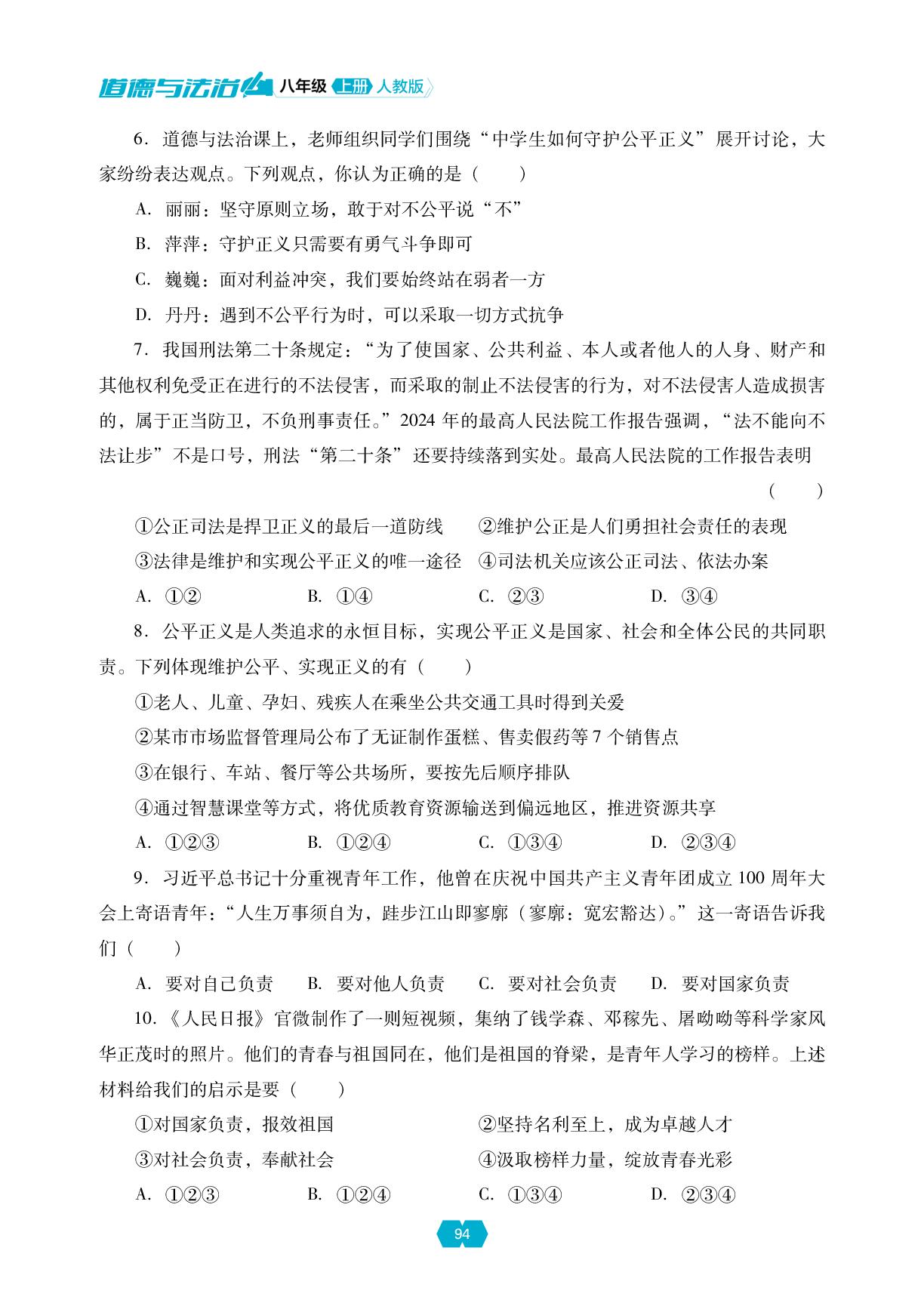 第三单元 勇担社会责任 测试题-【新课程能力培养】2025-2026学年新教材八年级上册道德与法治同步练习（统编版2024）