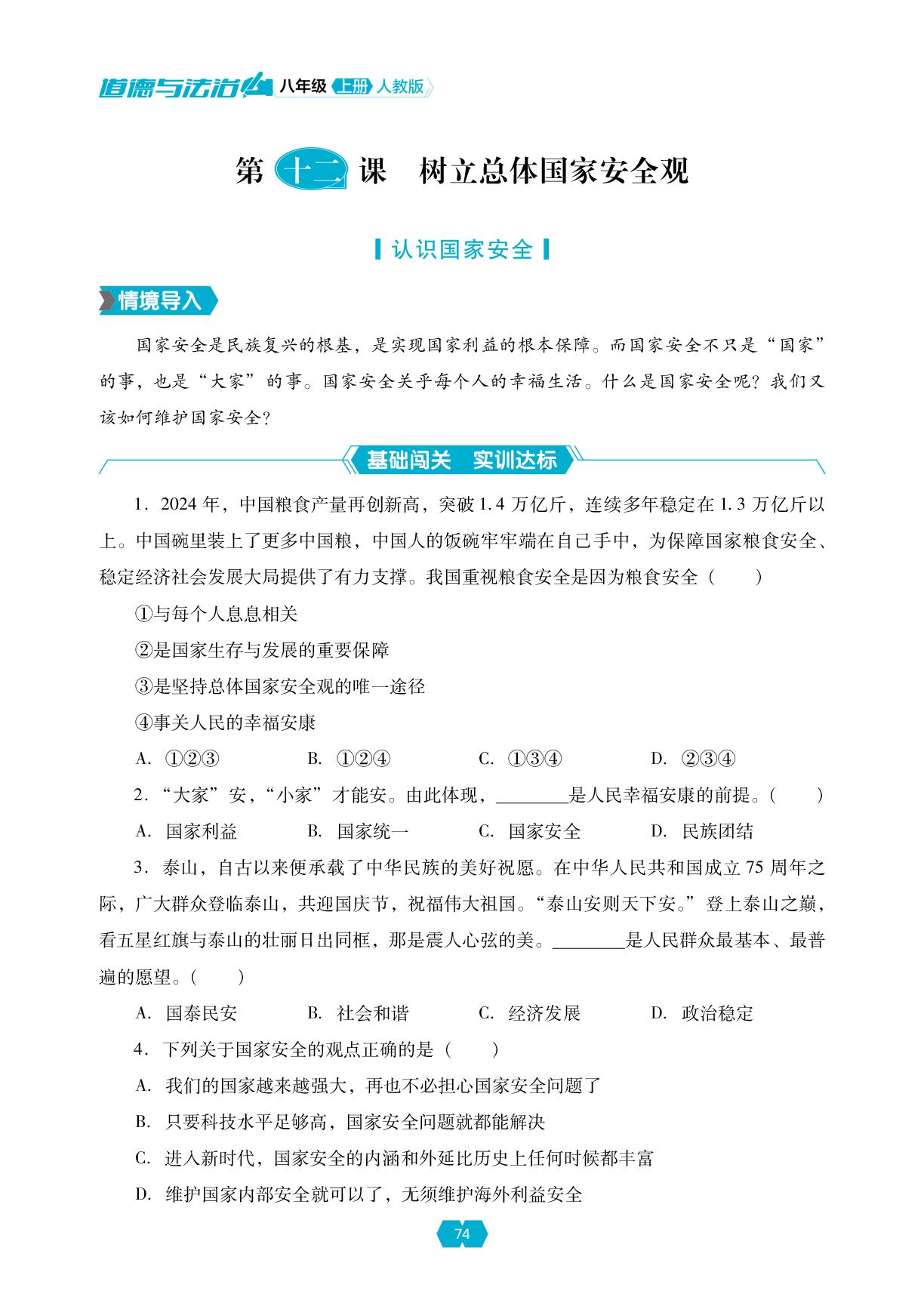 第四单元 第十二课 树立总体国家安全观+第四单元 维护国家利益 单元小结-【新课程能力培养】2025-2026学年新教材八年级上册道德与法治同步练习（统编版2024）