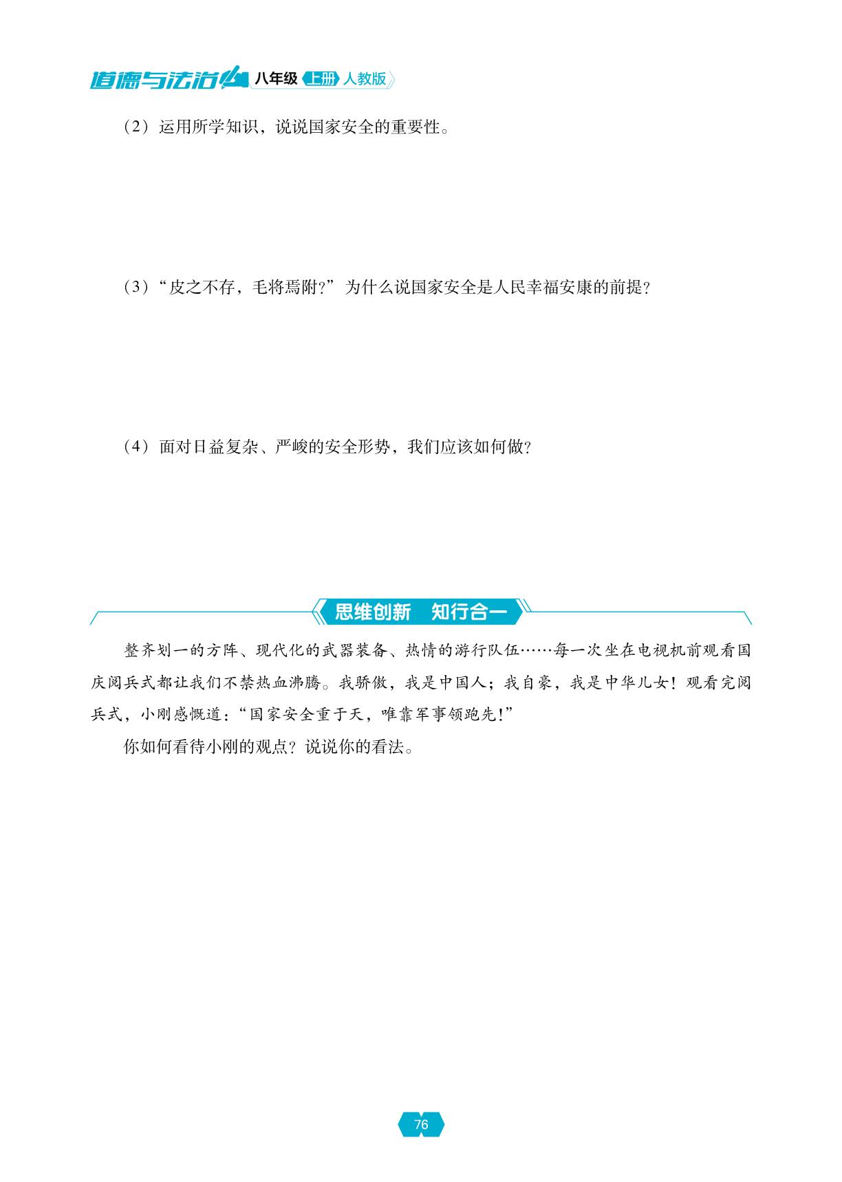第四单元 第十二课 树立总体国家安全观+第四单元 维护国家利益 单元小结-【新课程能力培养】2025-2026学年新教材八年级上册道德与法治同步练习（统编版2024）