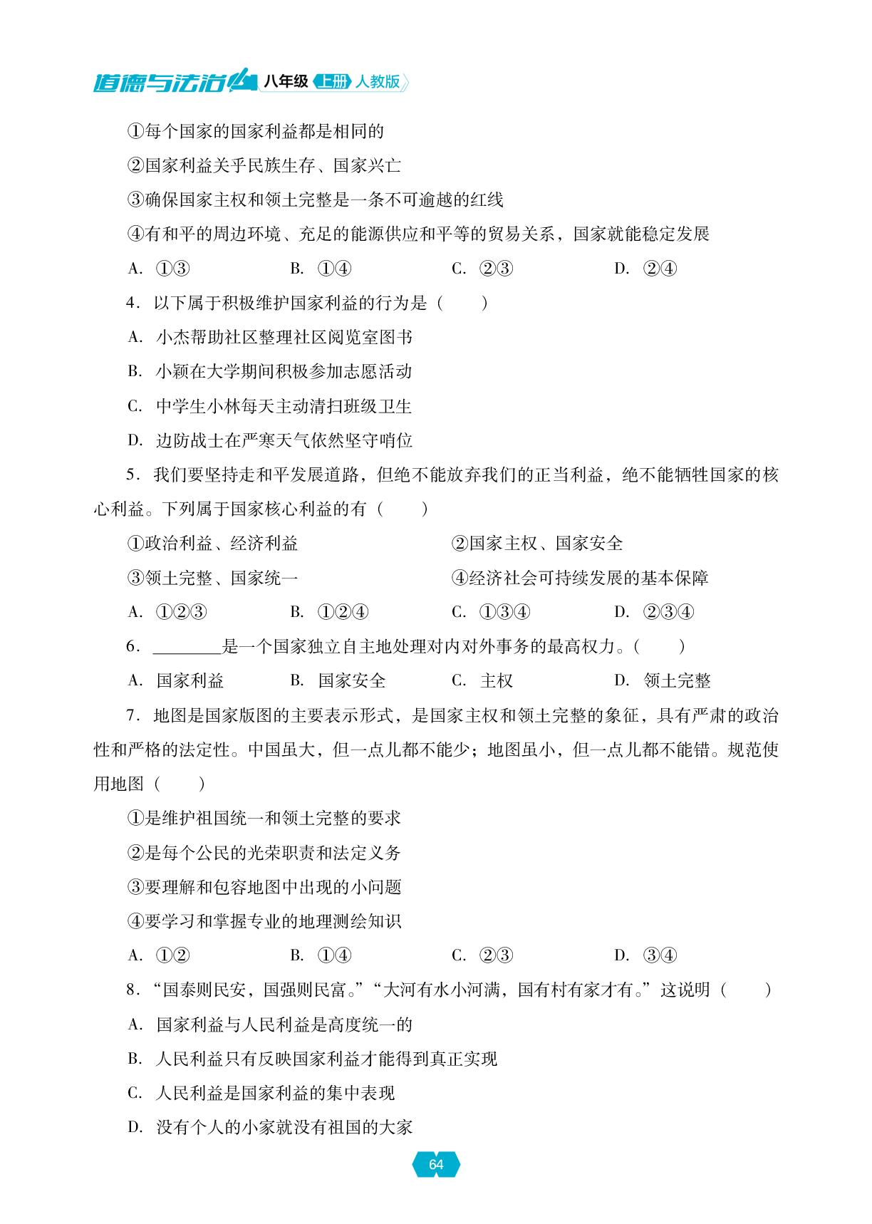 第四单元 第十课 国家利益至上-【新课程能力培养】2025-2026学年新教材八年级上册道德与法治同步练习（统编版2024）