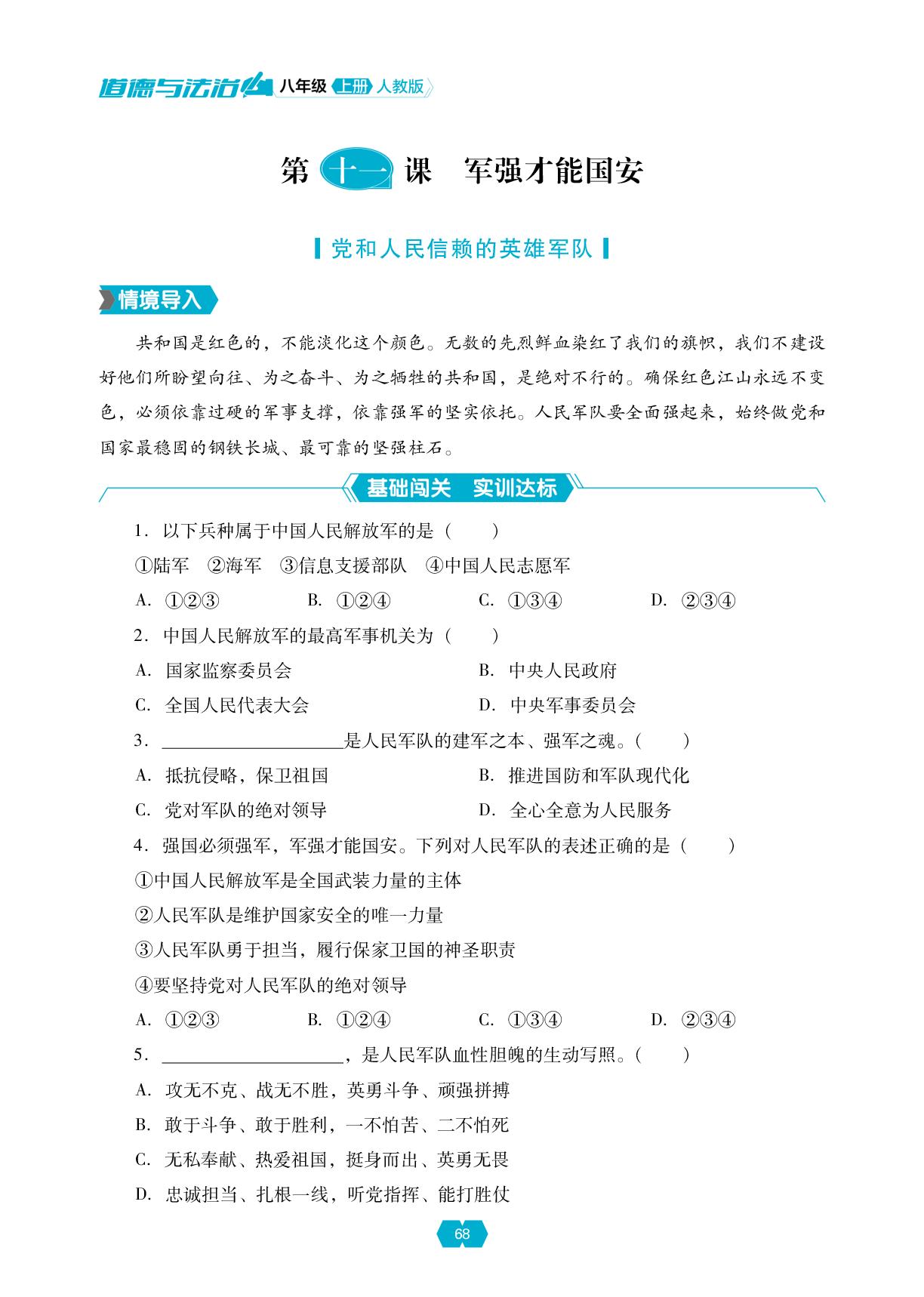 第四单元 第十一课 军强才能国安-【新课程能力培养】2025-2026学年新教材八年级上册道德与法治同步练习（统编版2024）