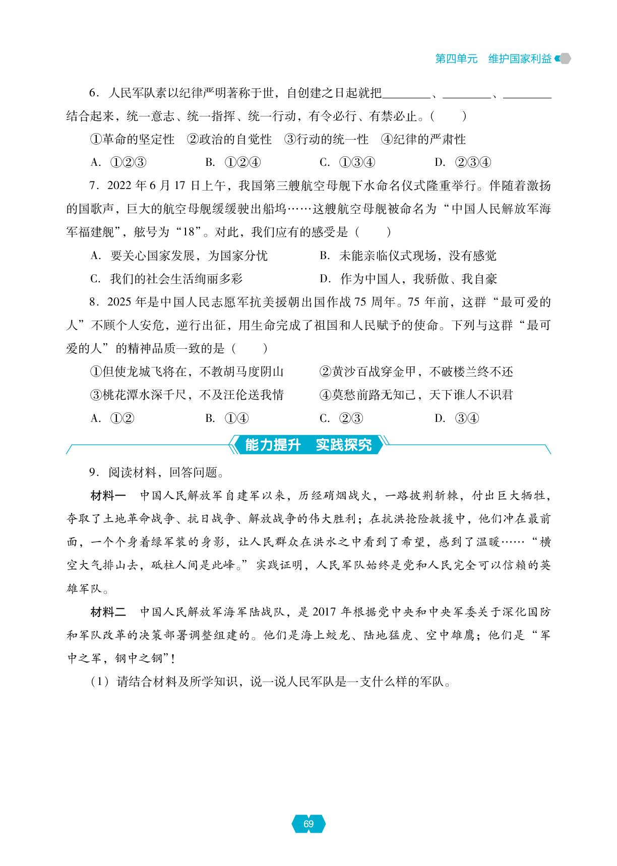 第四单元 第十一课 军强才能国安-【新课程能力培养】2025-2026学年新教材八年级上册道德与法治同步练习（统编版2024）