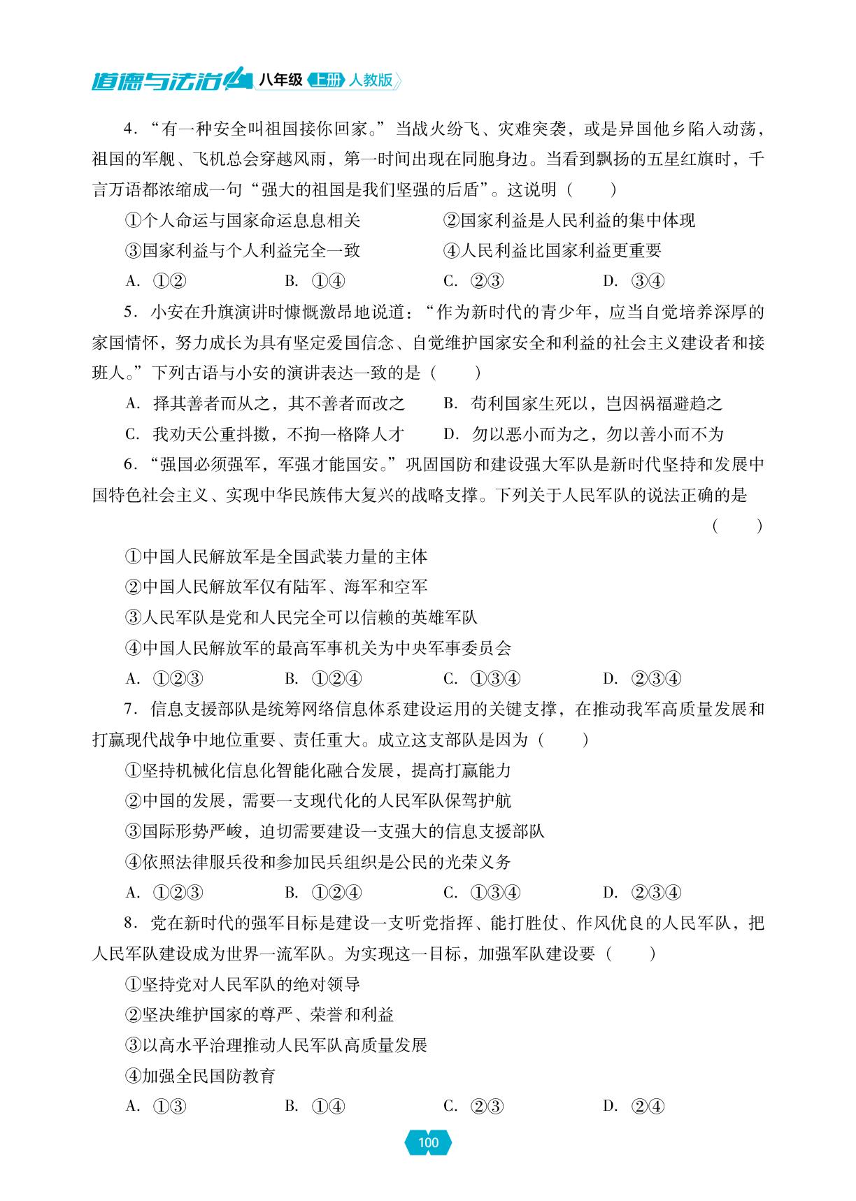 第四单元 维护国家利益 测试题-【新课程能力培养】2025-2026学年新教材八年级上册道德与法治同步练习（统编版2024）