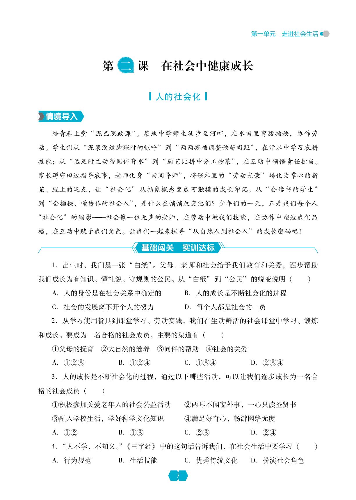 第一单元 第二课 在社会中健康成长-【新课程能力培养】2025-2026学年新教材八年级上册道德与法治同步练习（统编版2024）