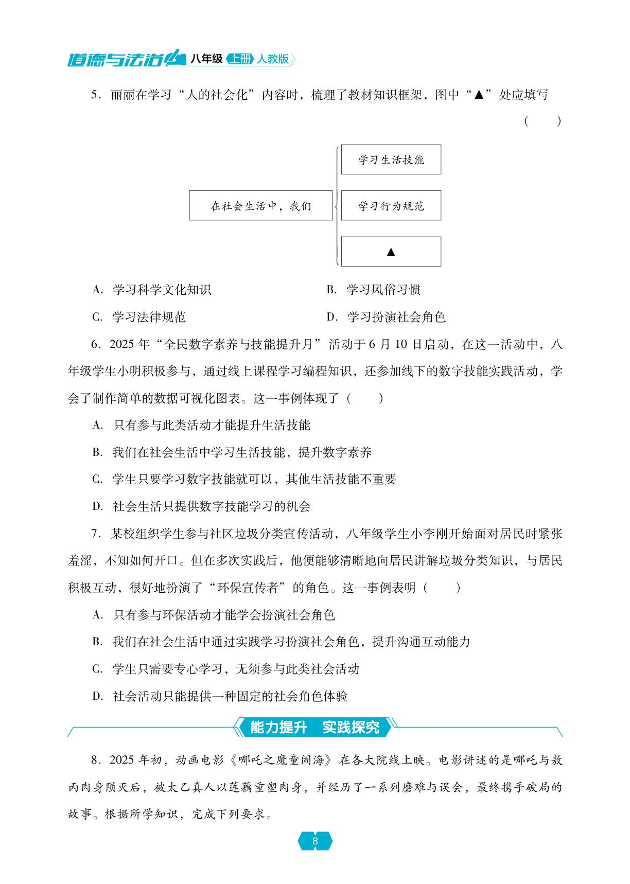第一单元 第二课 在社会中健康成长-【新课程能力培养】2025-2026学年新教材八年级上册道德与法治同步练习（统编版2024）