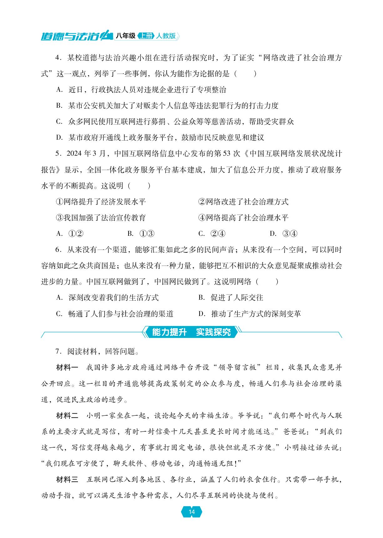 第一单元 第三课 共建网络美好家园+第一单元 走进社会生活 单元小结-【新课程能力培养】2025-2026学年新教材八年级上册道德与法治同步练习（统编版2024）