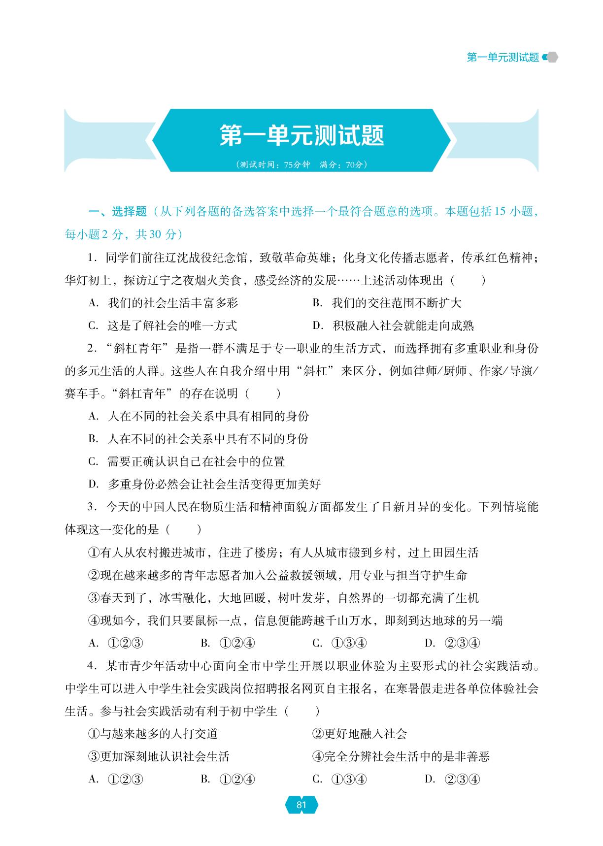 第一单元 走进社会生活 测试题-【新课程能力培养】2025-2026学年新教材八年级上册道德与法治同步练习（统编版2024）