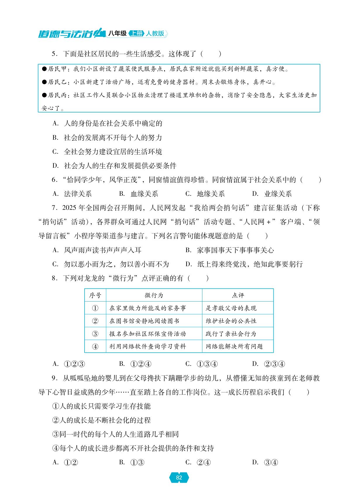 第一单元 走进社会生活 测试题-【新课程能力培养】2025-2026学年新教材八年级上册道德与法治同步练习（统编版2024）